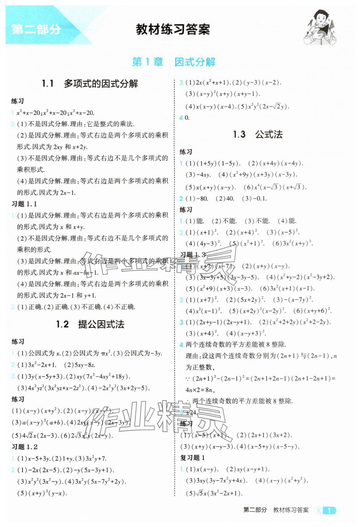 2025年教材课本八年级数学上册湘教版 参考答案第1页