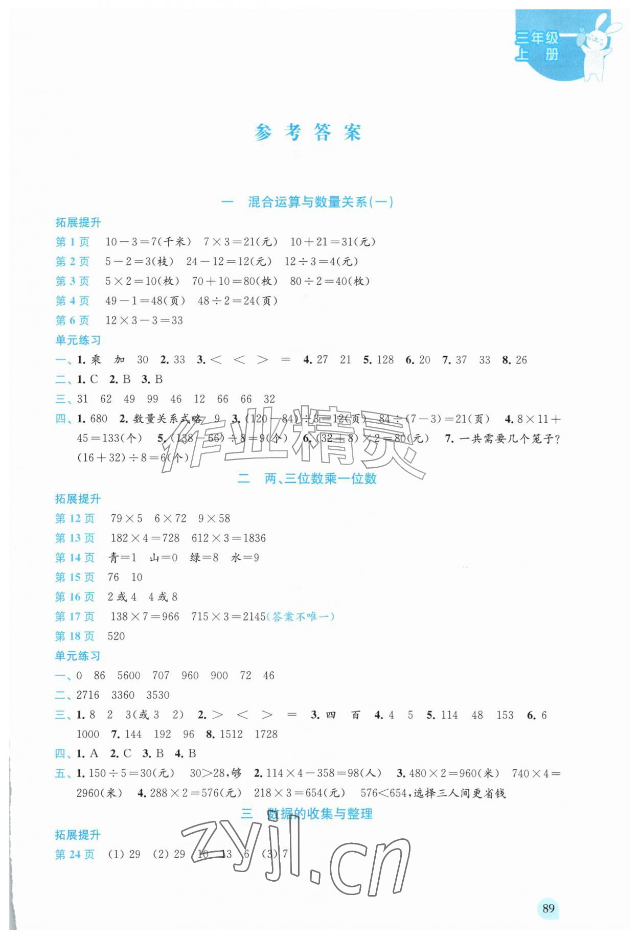 2026年课本配套练习三年级数学上册苏教版&nbsp;第1页