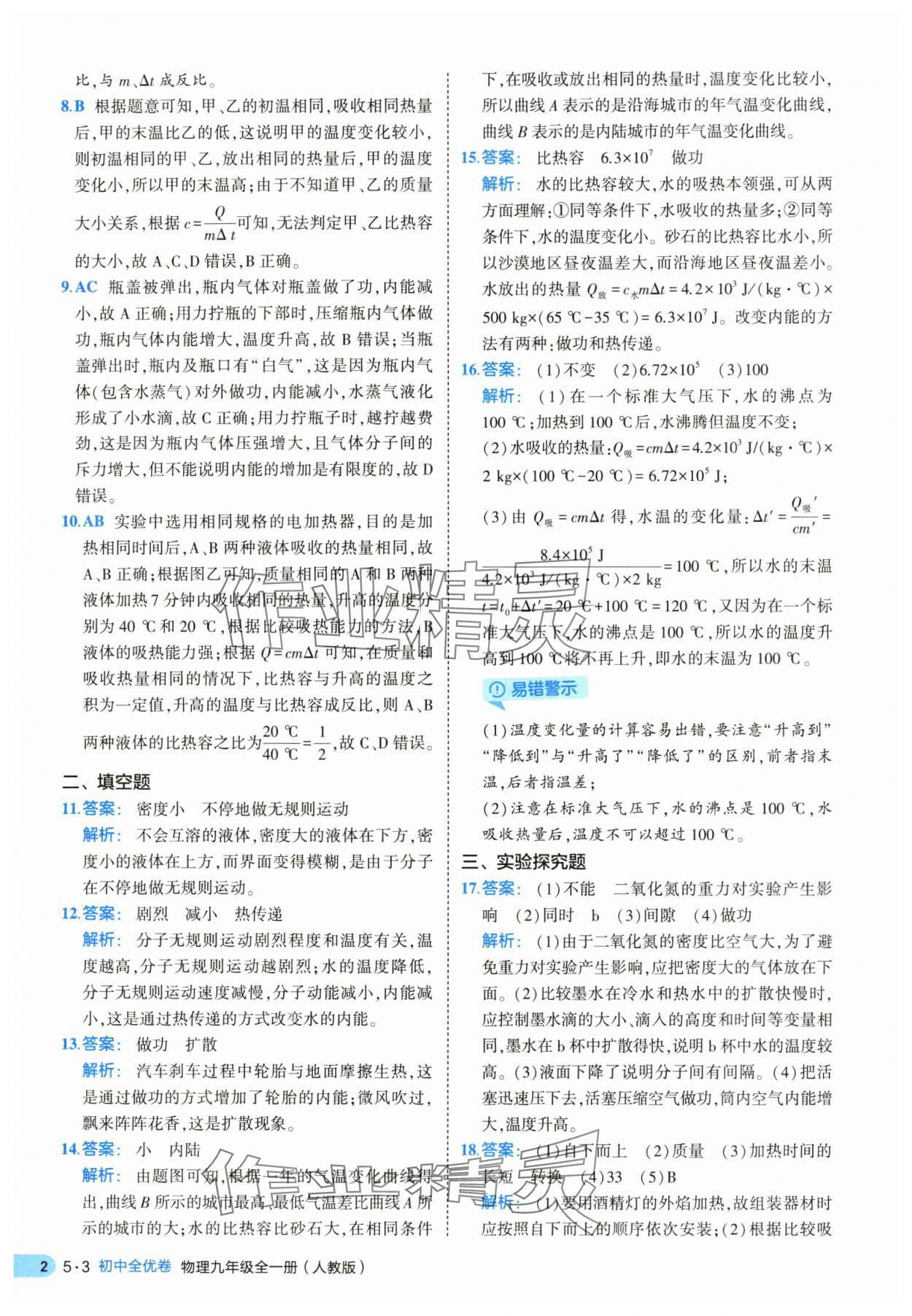 2025年53全優(yōu)卷九年級物理全一冊人教版 第2頁