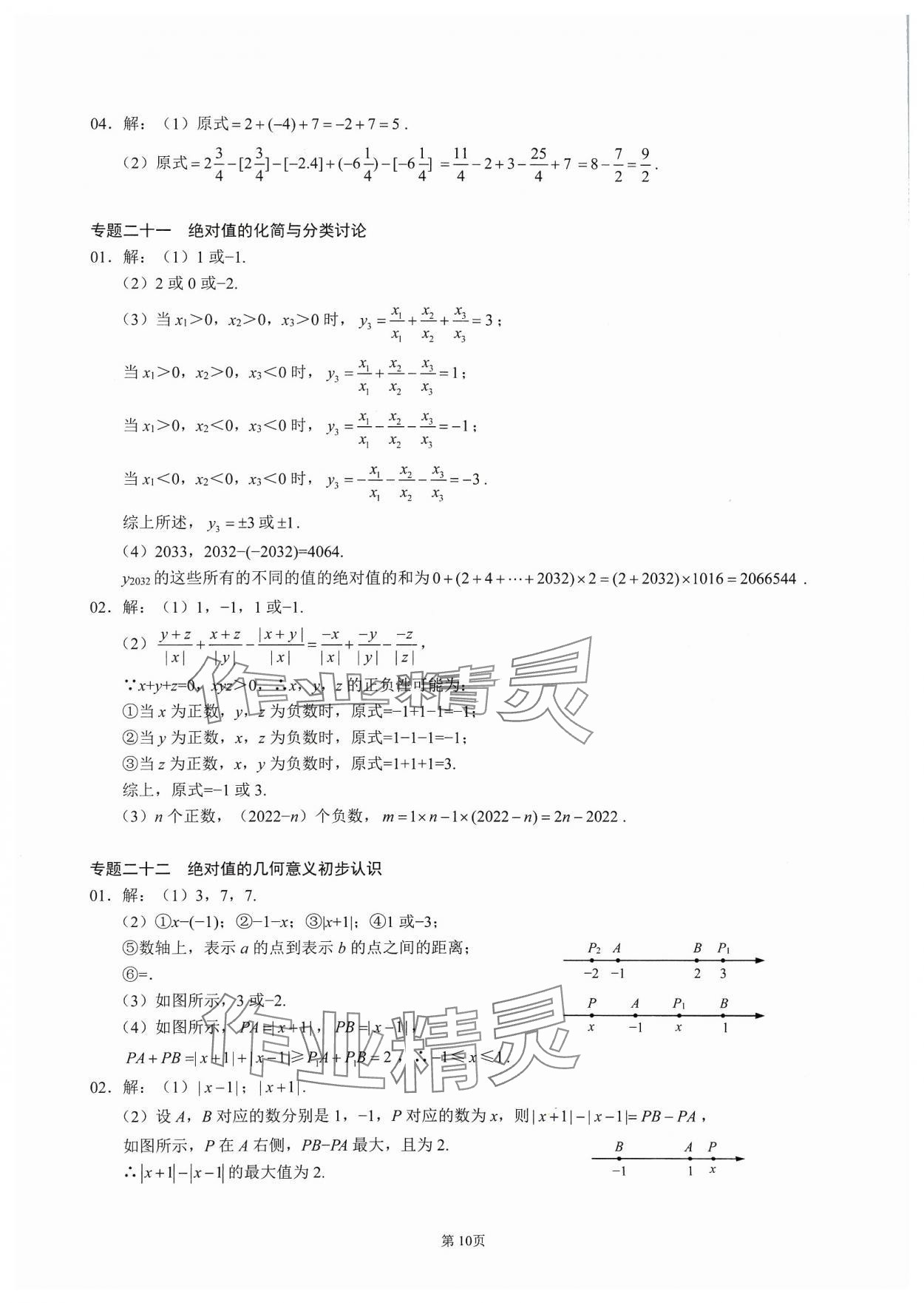 2023年名校學(xué)典核心考點(diǎn)延邊大學(xué)出版社七年級(jí)數(shù)學(xué)上冊(cè)人教版 參考答案第10頁