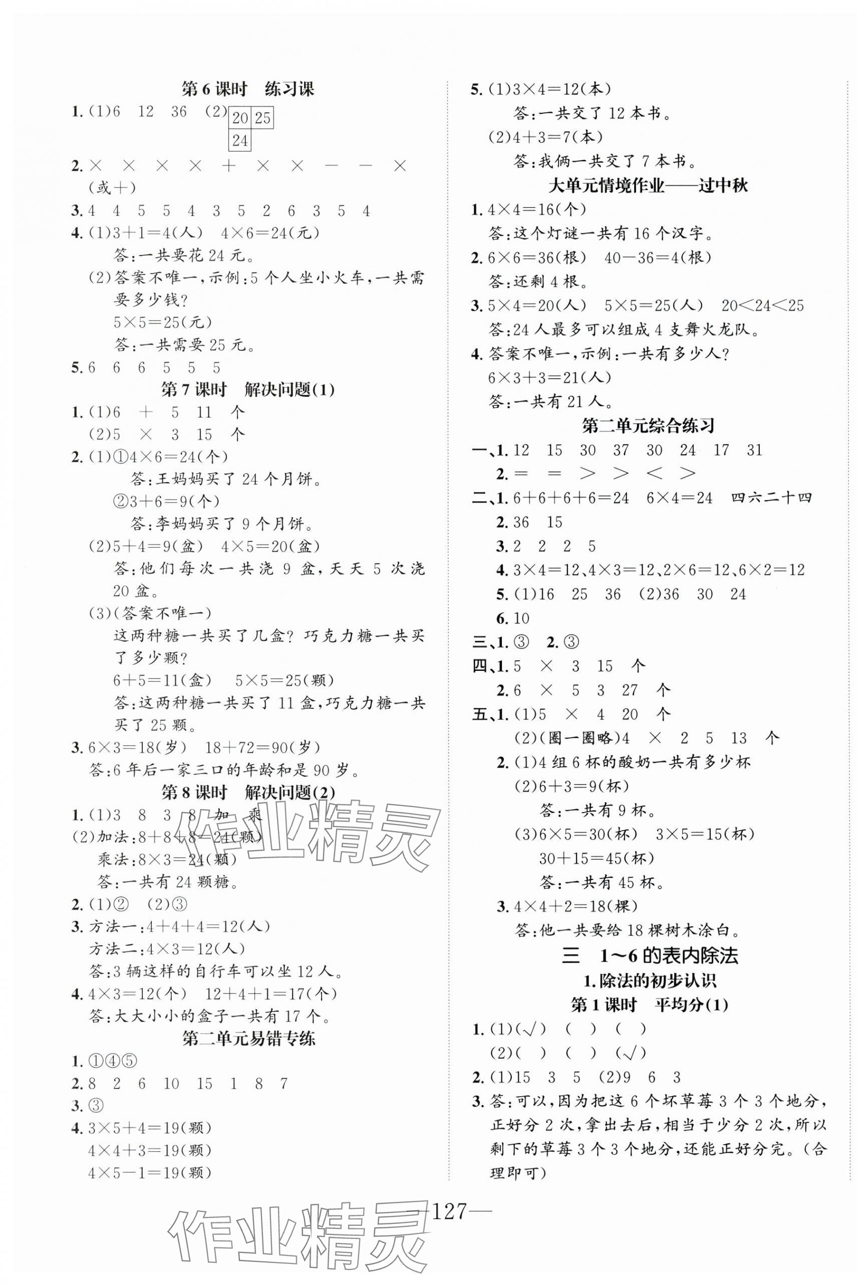 2025年一课3练培优作业本二年级数学上册人教版福建专版&nbsp;参考答案第3页