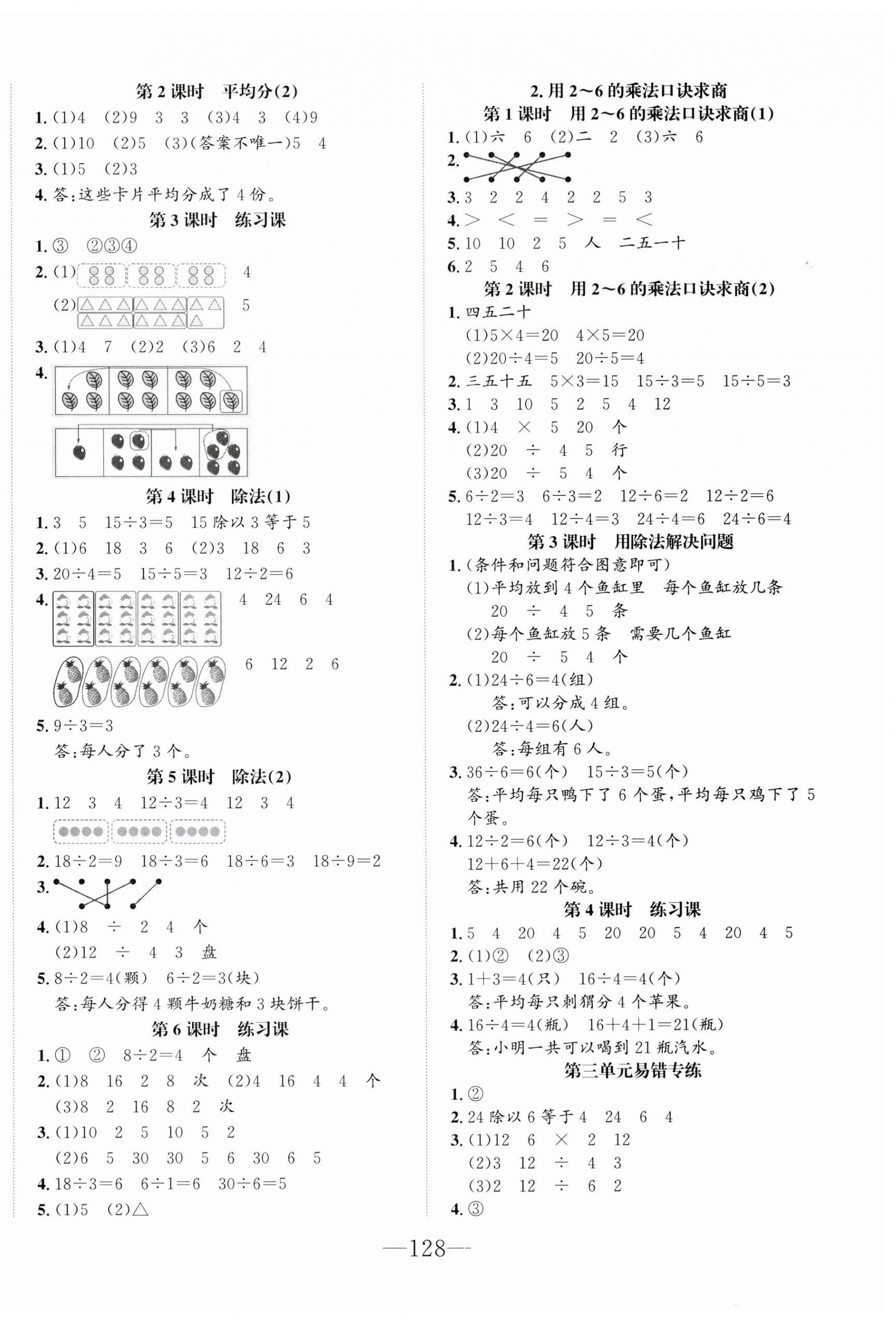 2025年一课3练培优作业本二年级数学上册人教版福建专版&nbsp;参考答案第4页