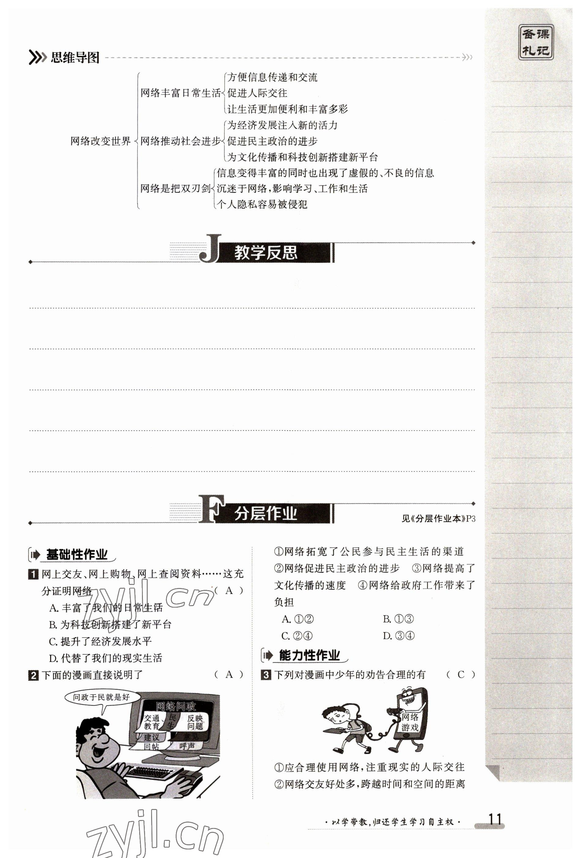 2023年金太陽導(dǎo)學(xué)案八年級道德與法治上冊人教版 參考答案第11頁