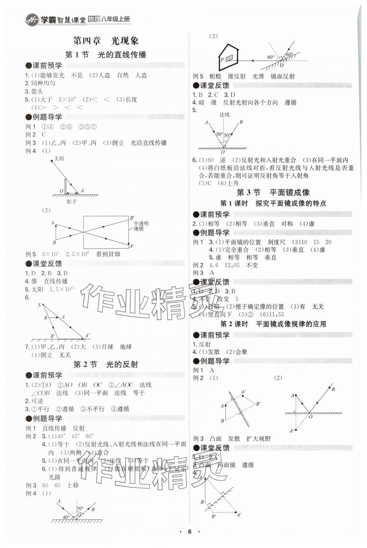 2025年学霸智慧课堂八年级物理上册人教版 第5页