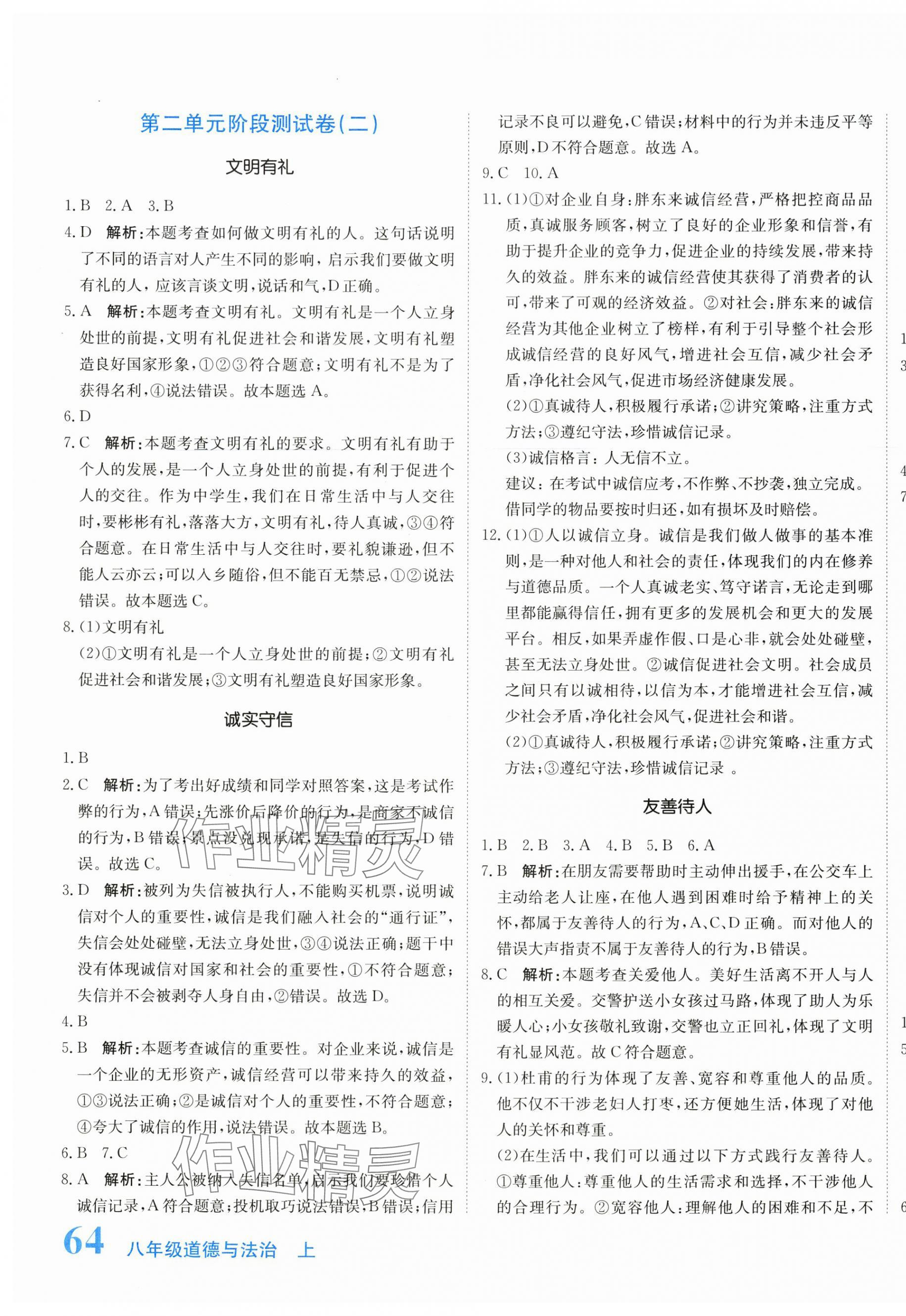2025年新目标检测同步单元测试卷八年级道德与法治上册人教版 第7页