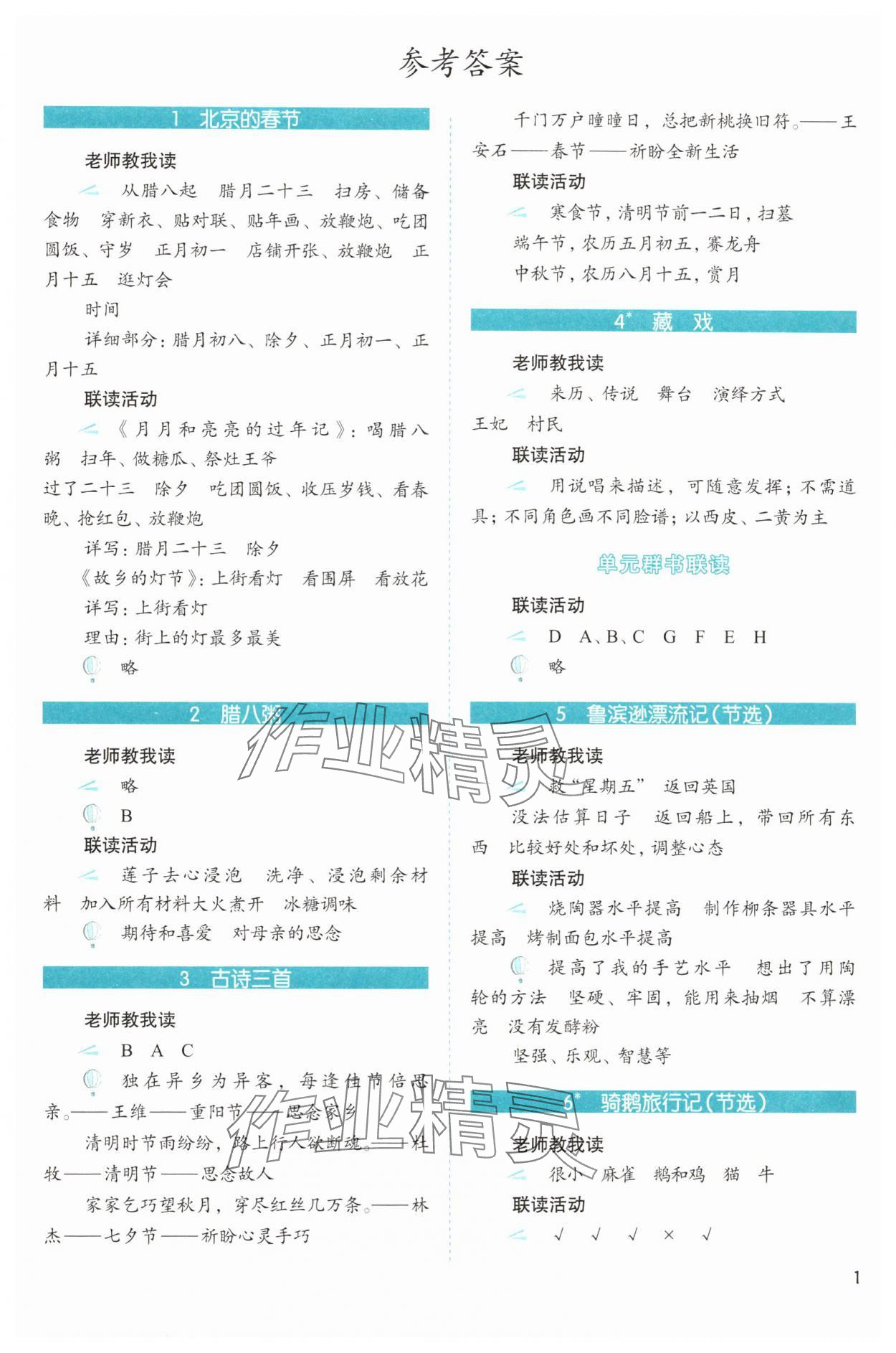 2025年1加X聯讀六年級語文下冊人教版基礎版 第1頁