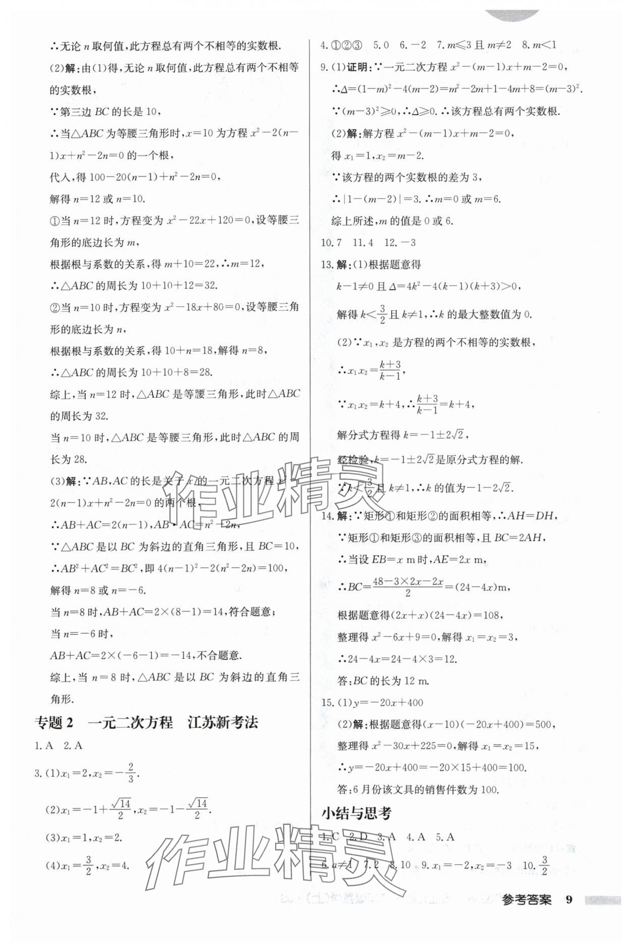 2024年启东中学作业本九年级数学上册苏科版宿迁专版 第9页