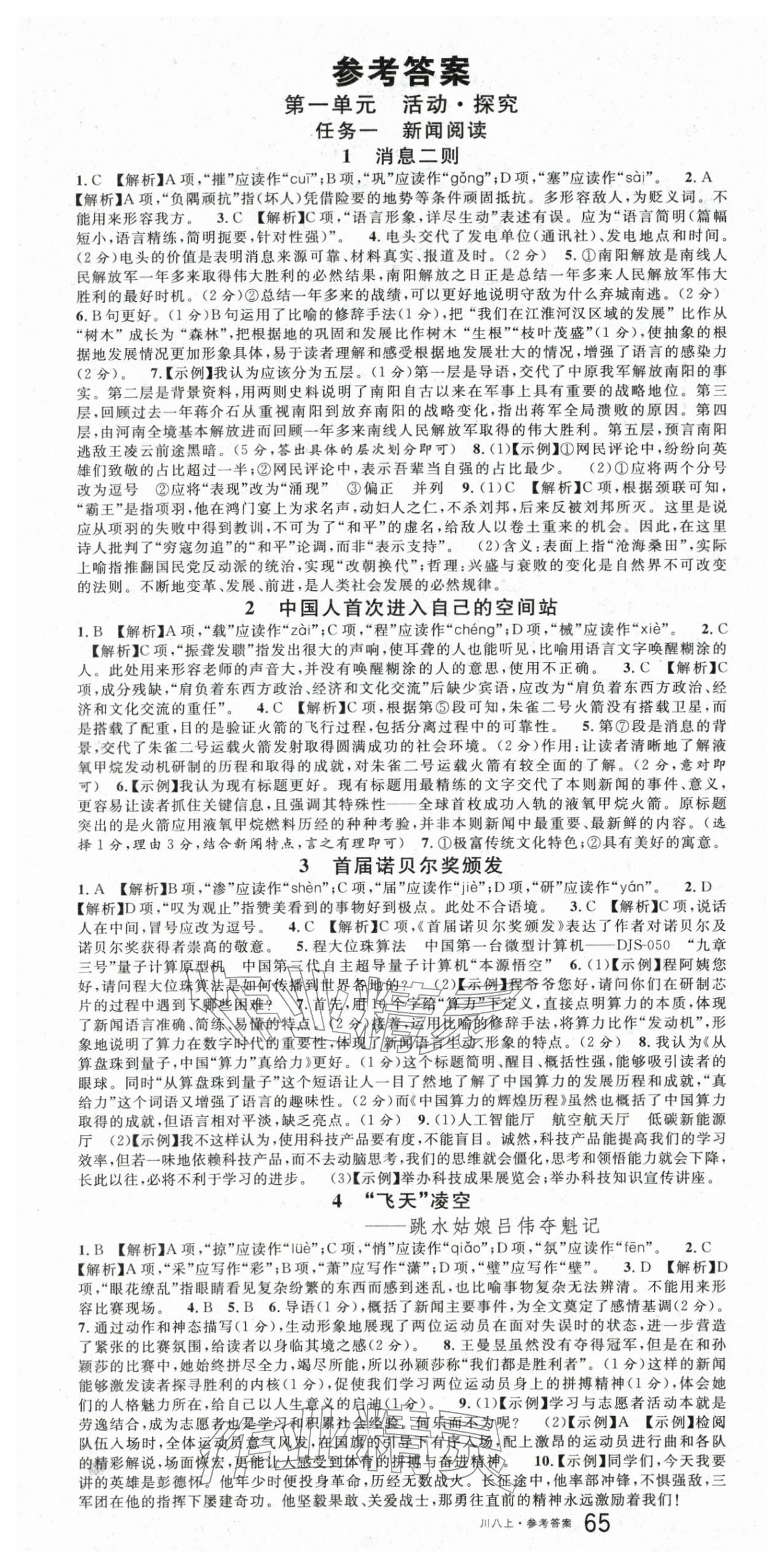 2025年名校课堂八年级语文上册人教版1四川专版 第1页