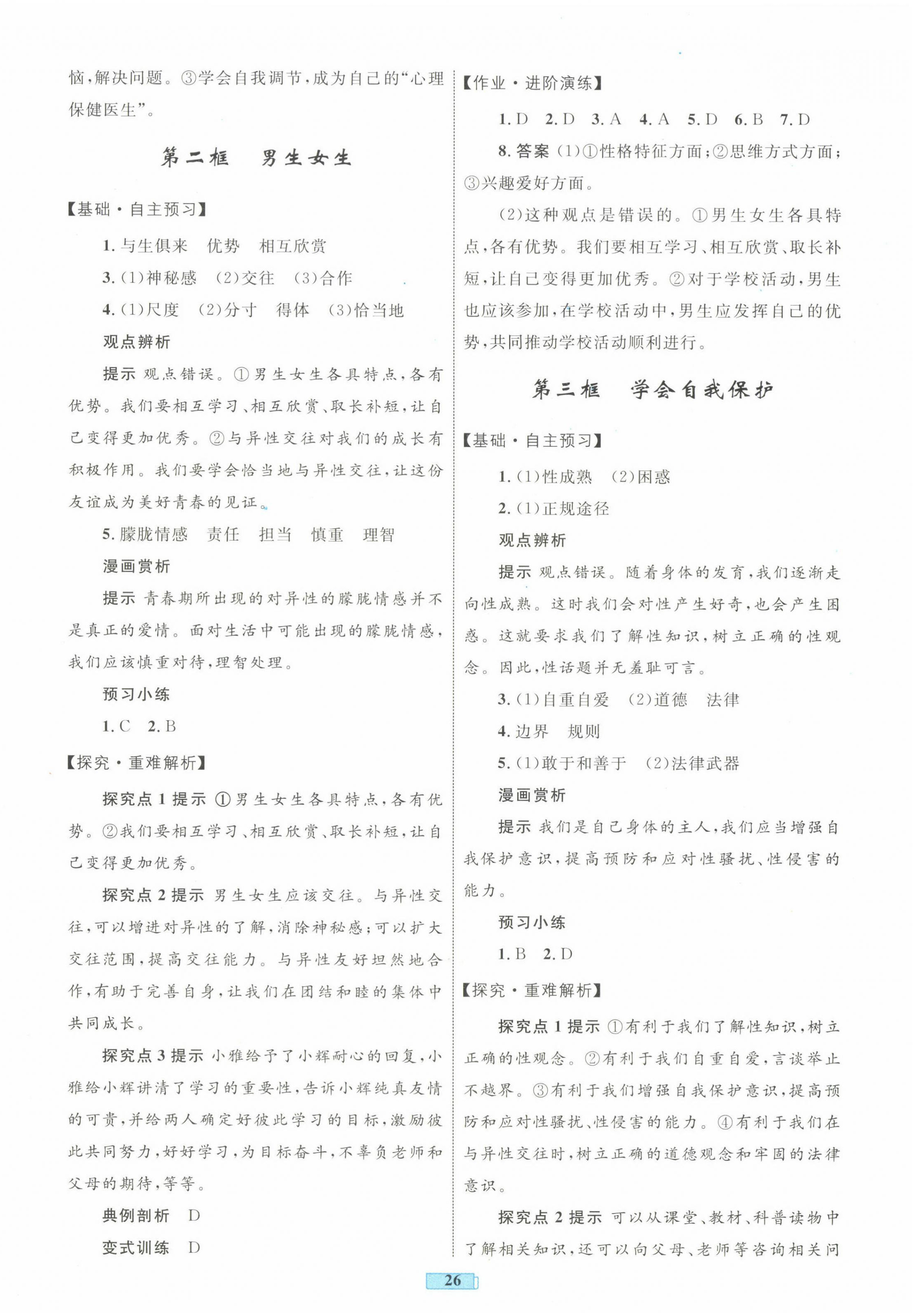 2025年同步學習目標與檢測七年級道德與法治下冊人教版 第2頁