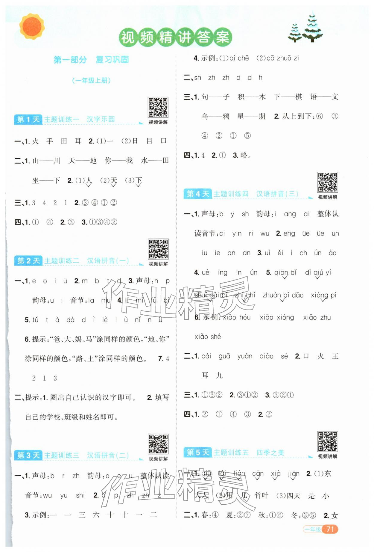 2026年陽光同學(xué)寒假銜接一年級(jí)語文人教版&nbsp;第1頁