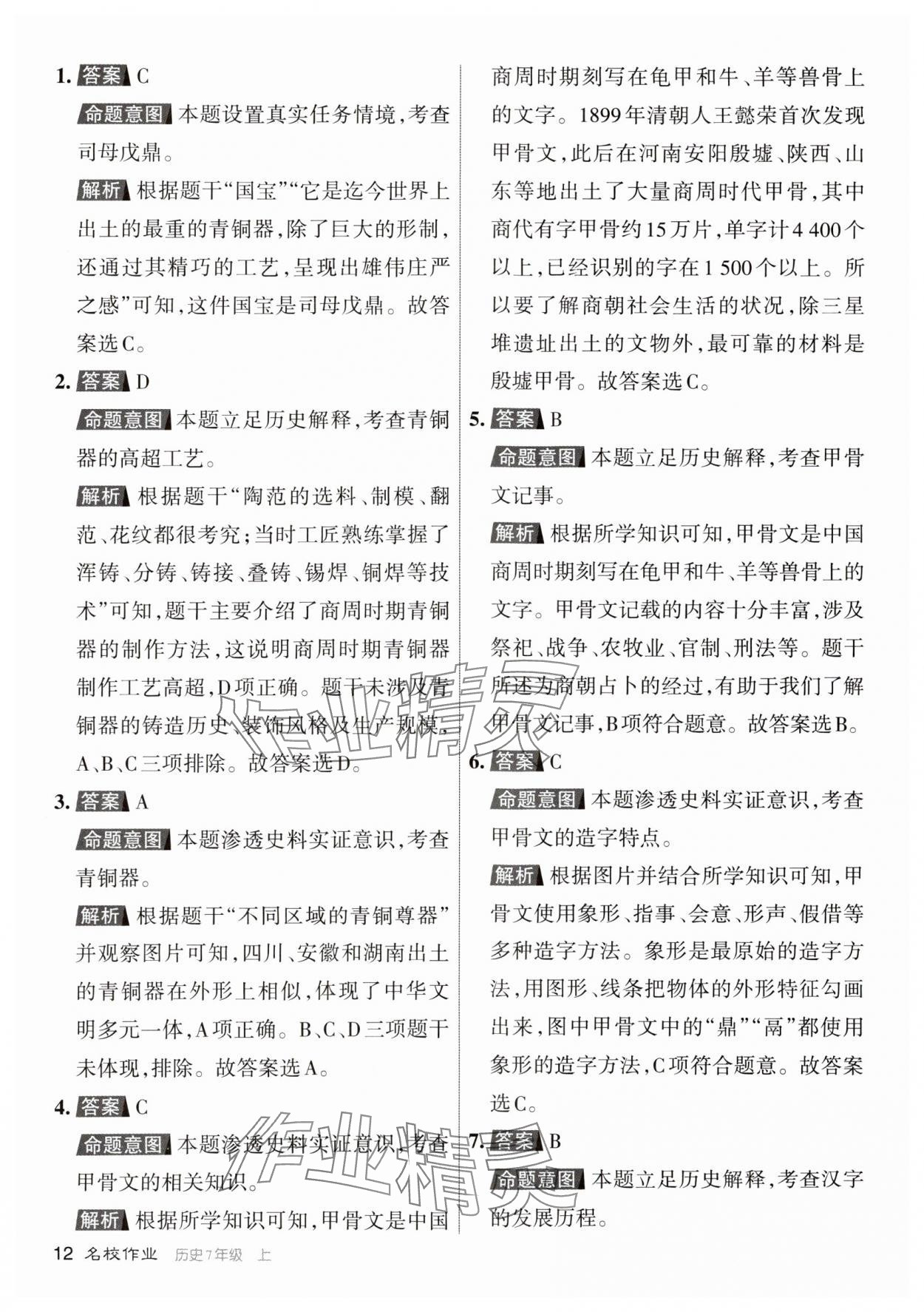 2023年名校作業七年級歷史上冊人教版 參考答案第11頁