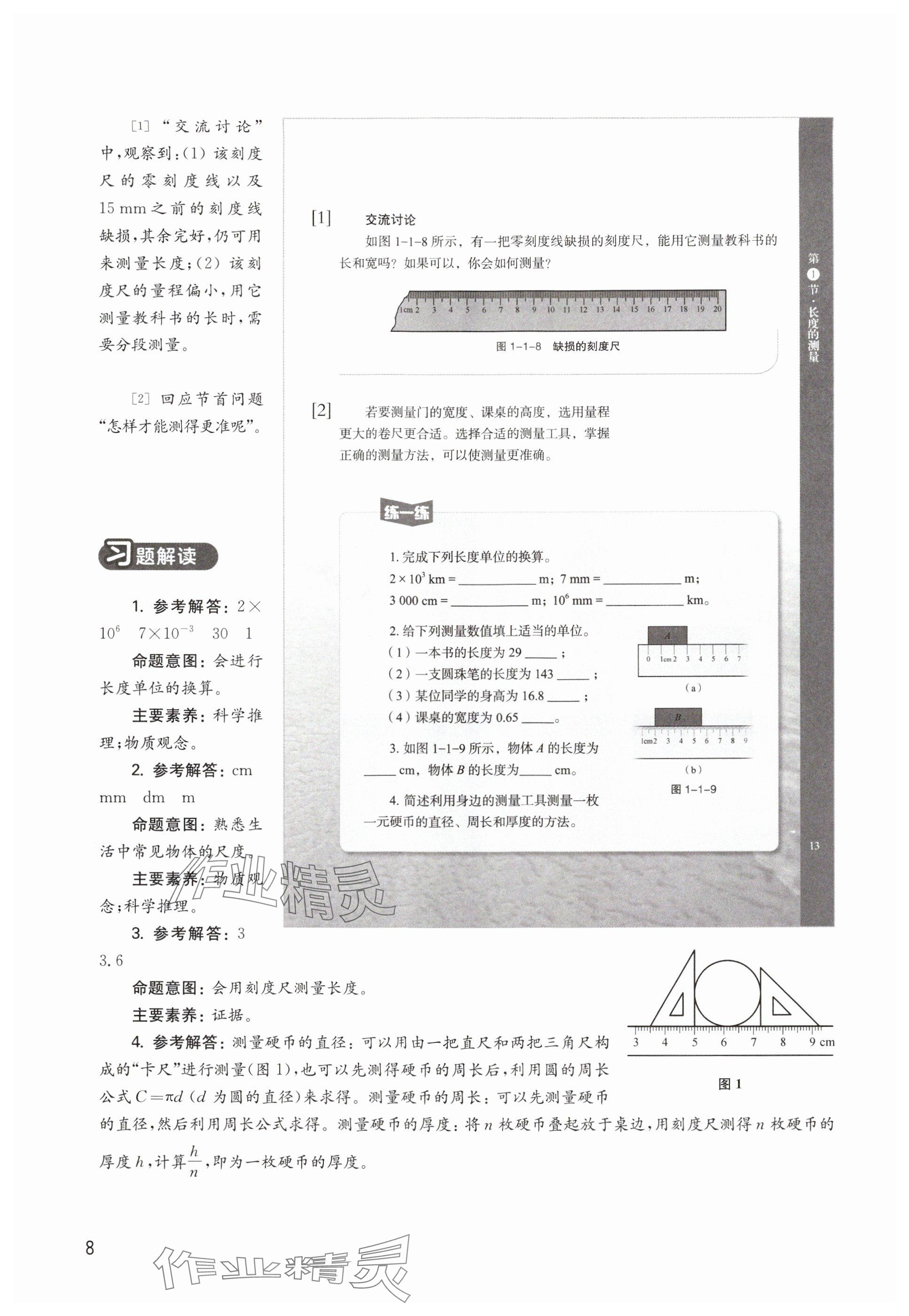 2024年教材課本八年級物理上冊滬教版54制 參考答案第8頁