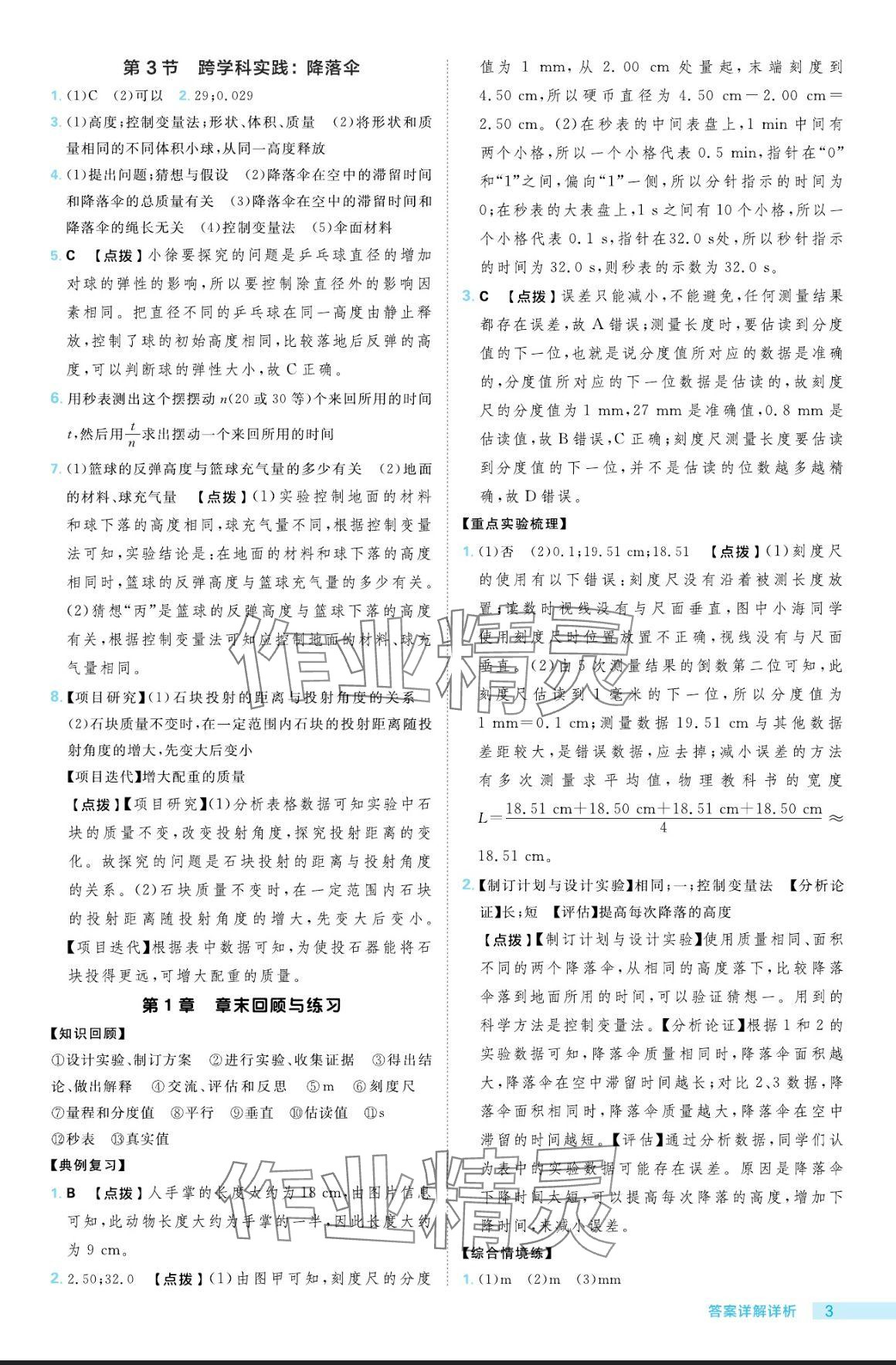 2024年綜合應(yīng)用創(chuàng)新題典中點(diǎn)八年級(jí)物理上冊(cè)教科版 參考答案第3頁