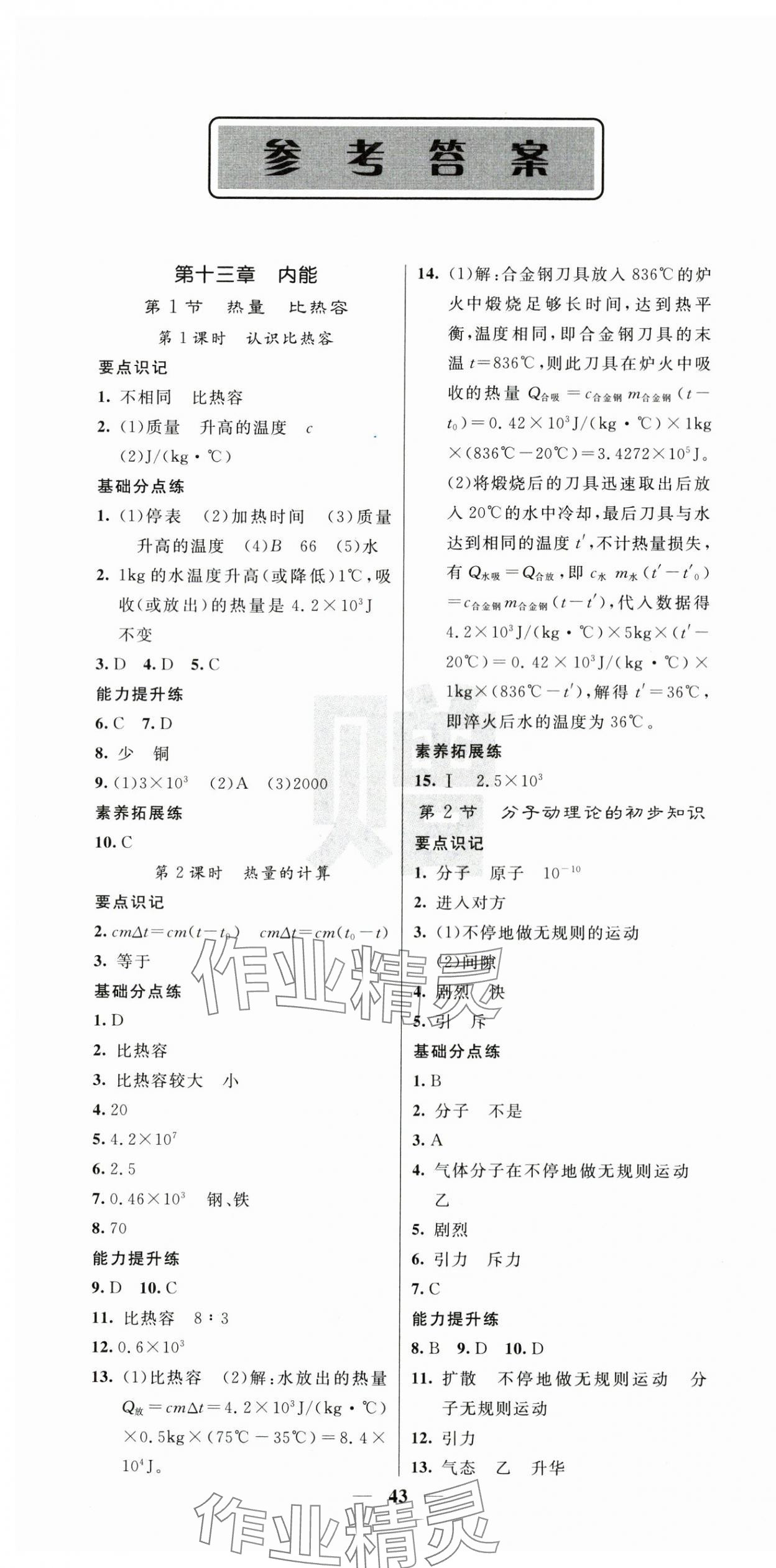 2025年课堂点睛九年级物理上册人教版 第1页