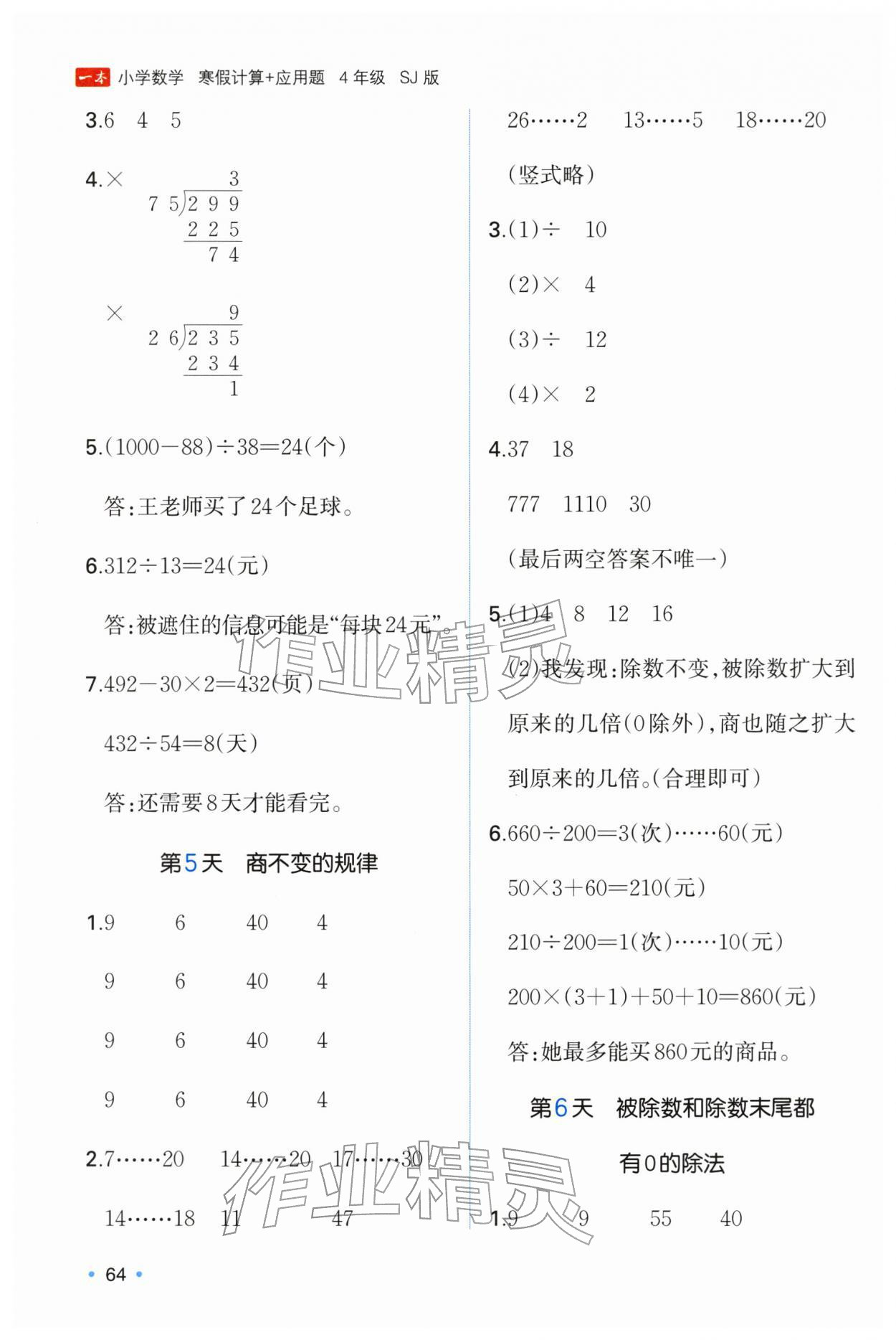 2026年一本寒假计算+应用题四年级数学苏教版&nbsp;参考答案第3页