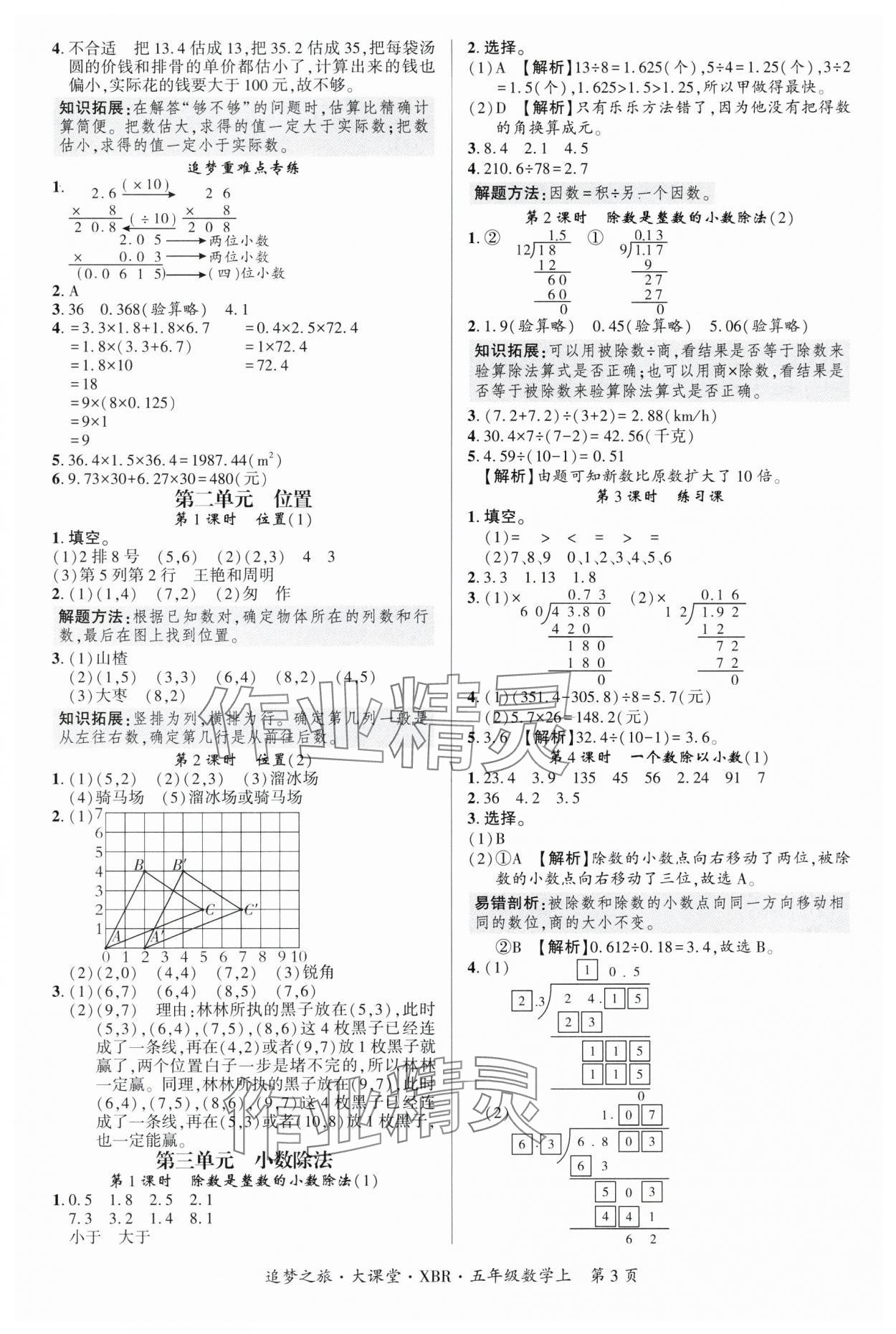 2025年追夢(mèng)之旅大課堂五年級(jí)數(shù)學(xué)上冊(cè)人教版河南專(zhuān)版 參考答案第3頁(yè)