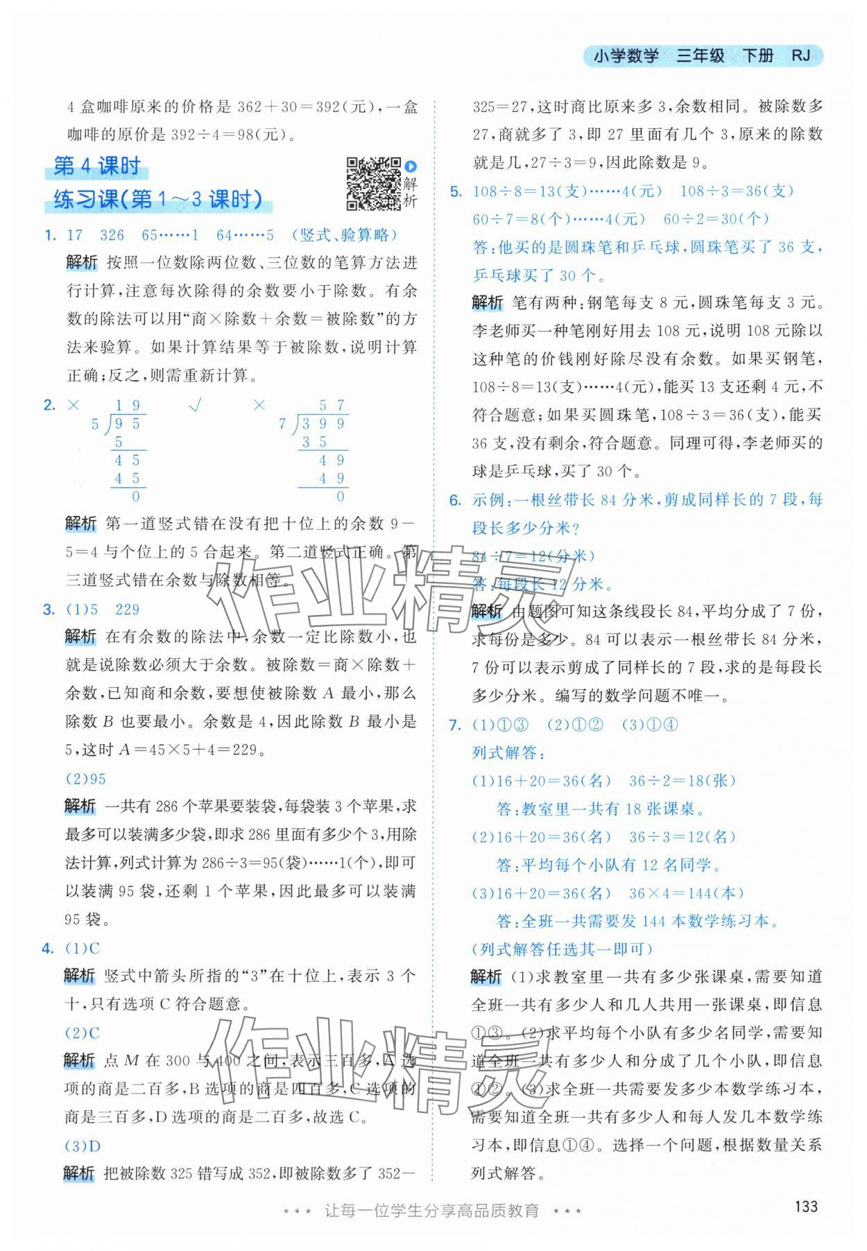 2024年53天天练三年级数学下册人教版 参考答案第9页