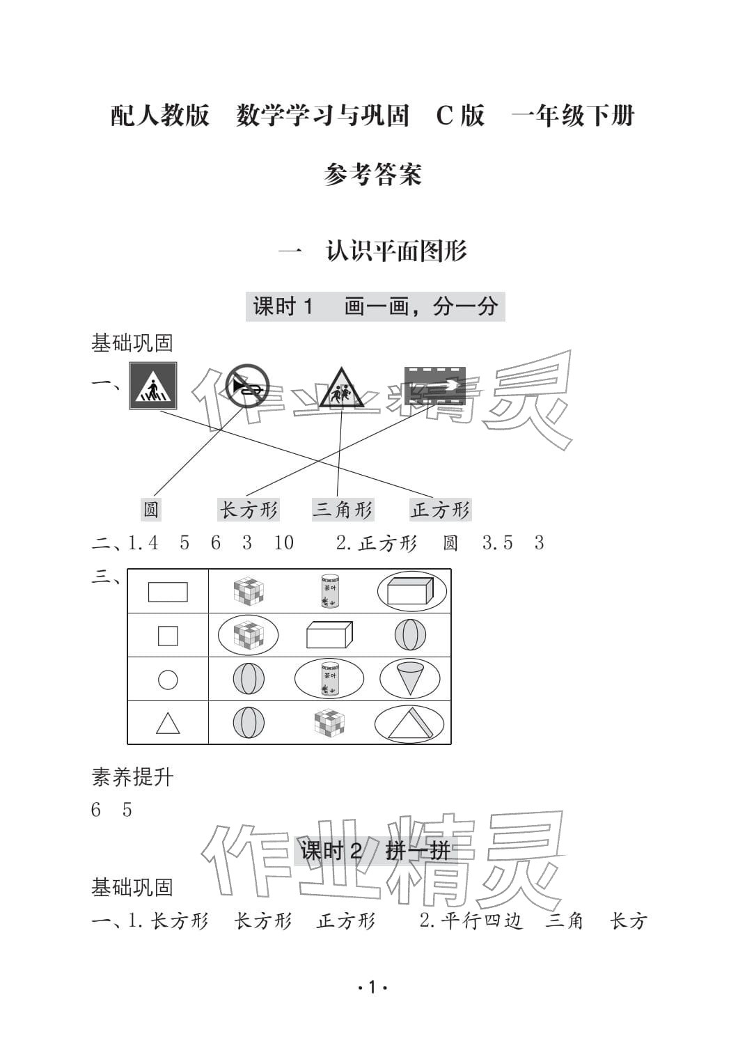 2026年学习与巩固一年级数学下册人教版C版&nbsp;参考答案第1页
