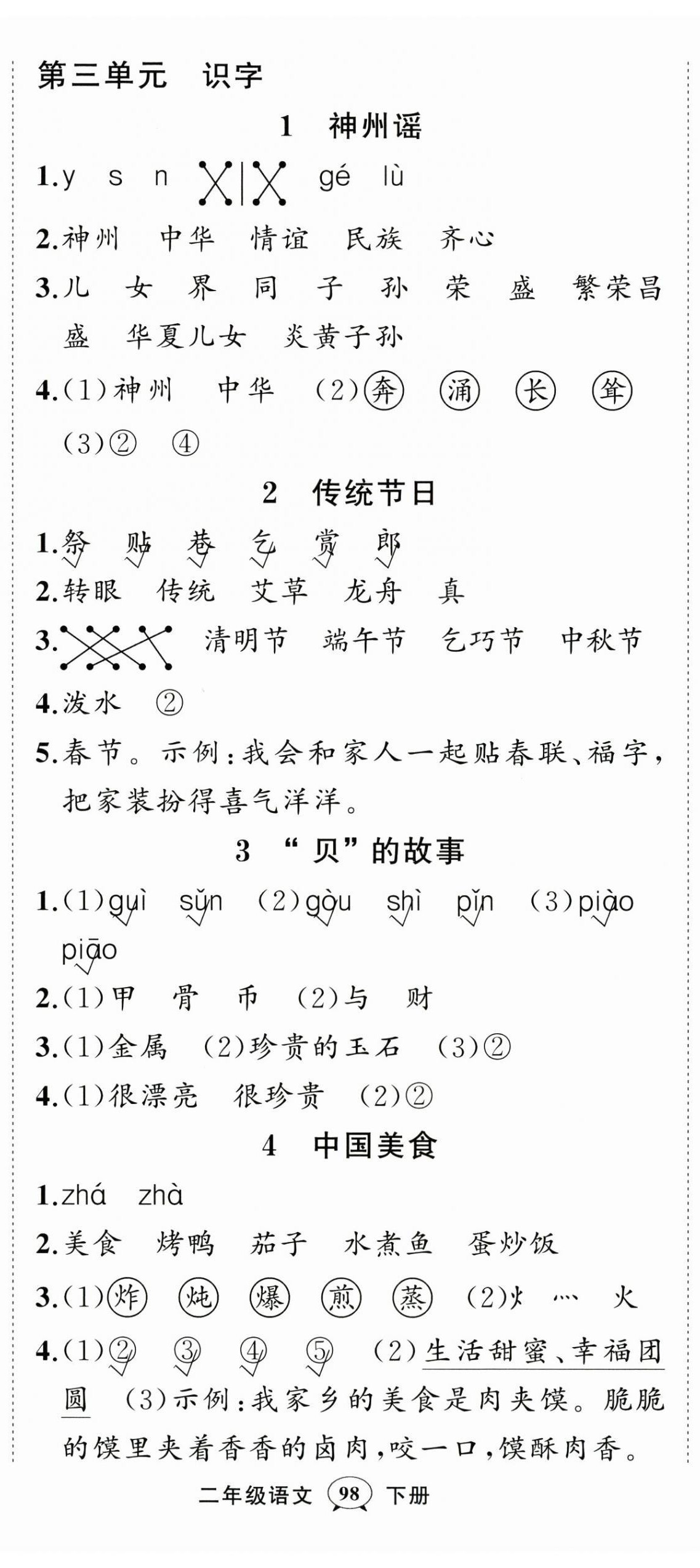 2026年状元成才路创优作业100分二年级语文下册人教版浙江专版&nbsp;参考答案第5页