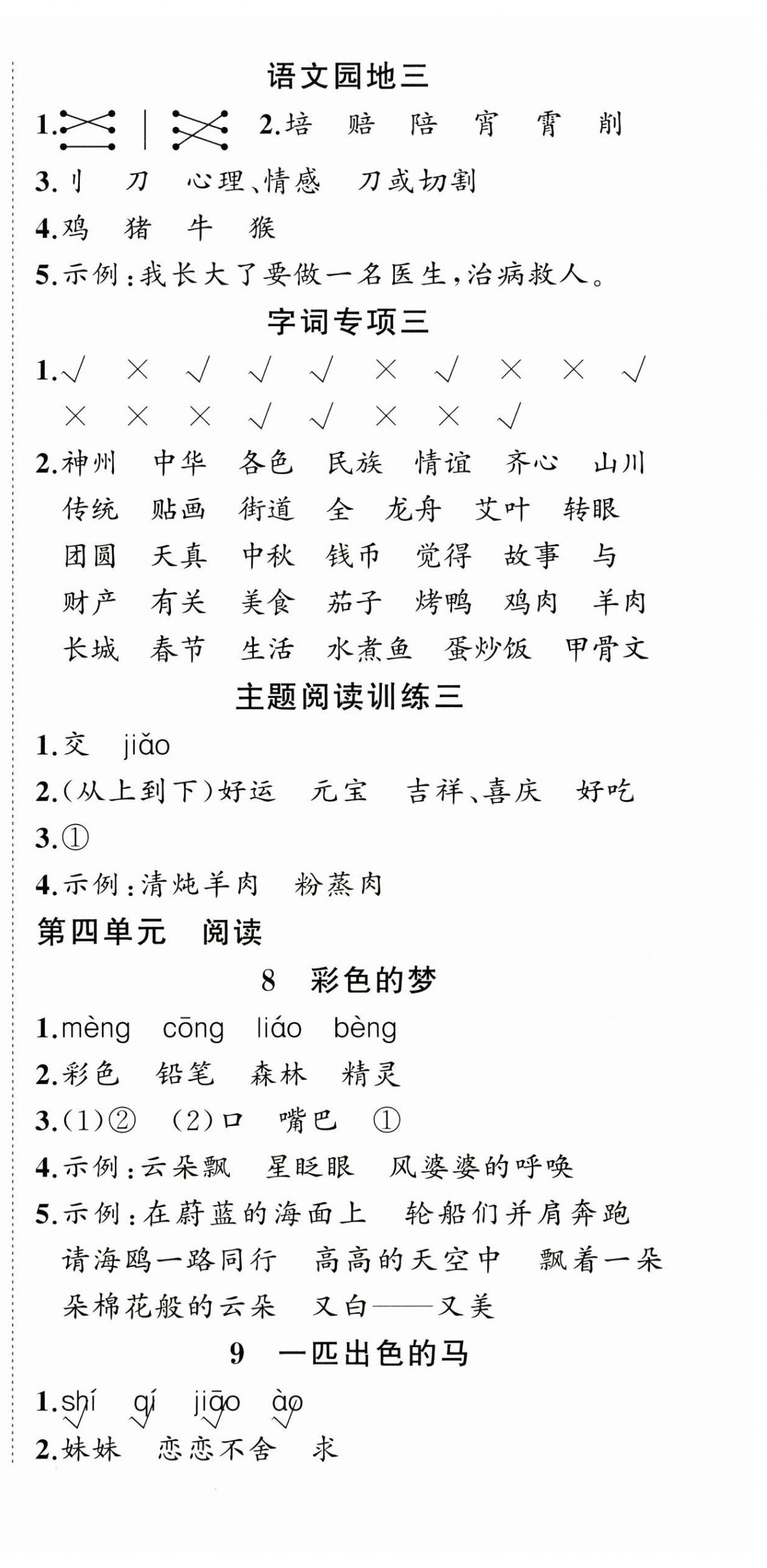 2026年状元成才路创优作业100分二年级语文下册人教版浙江专版&nbsp;参考答案第6页