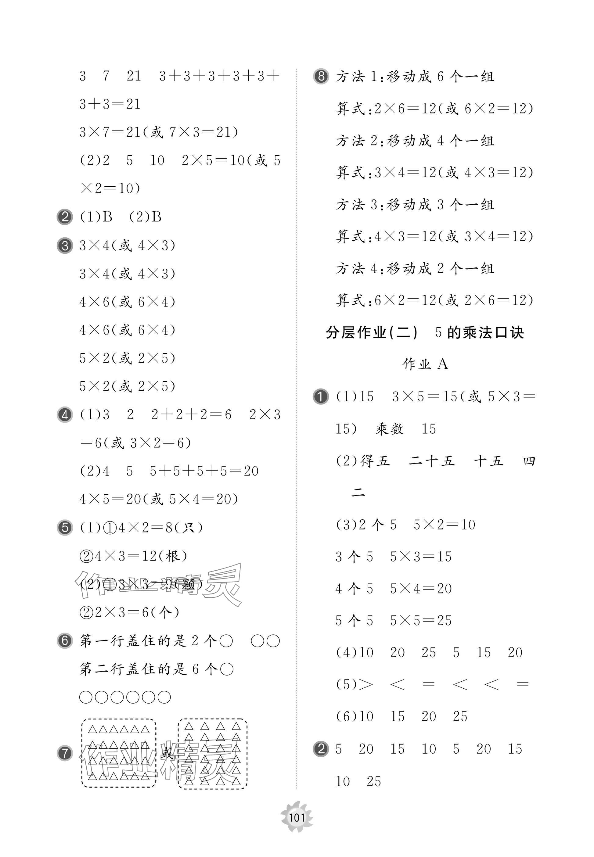 2025年新课堂同步学习与探究二年级数学上册青岛版 参考答案第5页