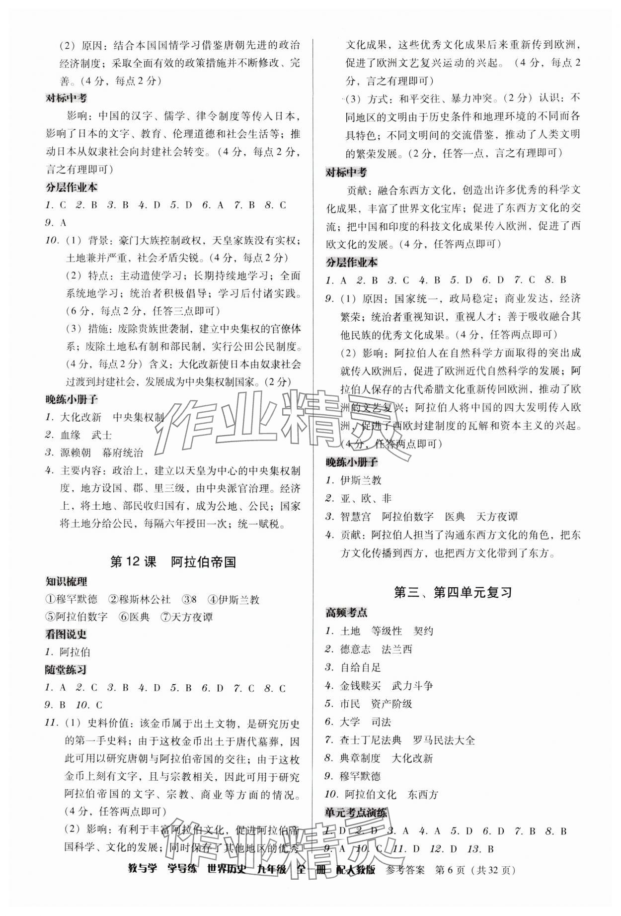 2024年教與學(xué)學(xué)導(dǎo)練九年級歷史全一冊人教版 第6頁