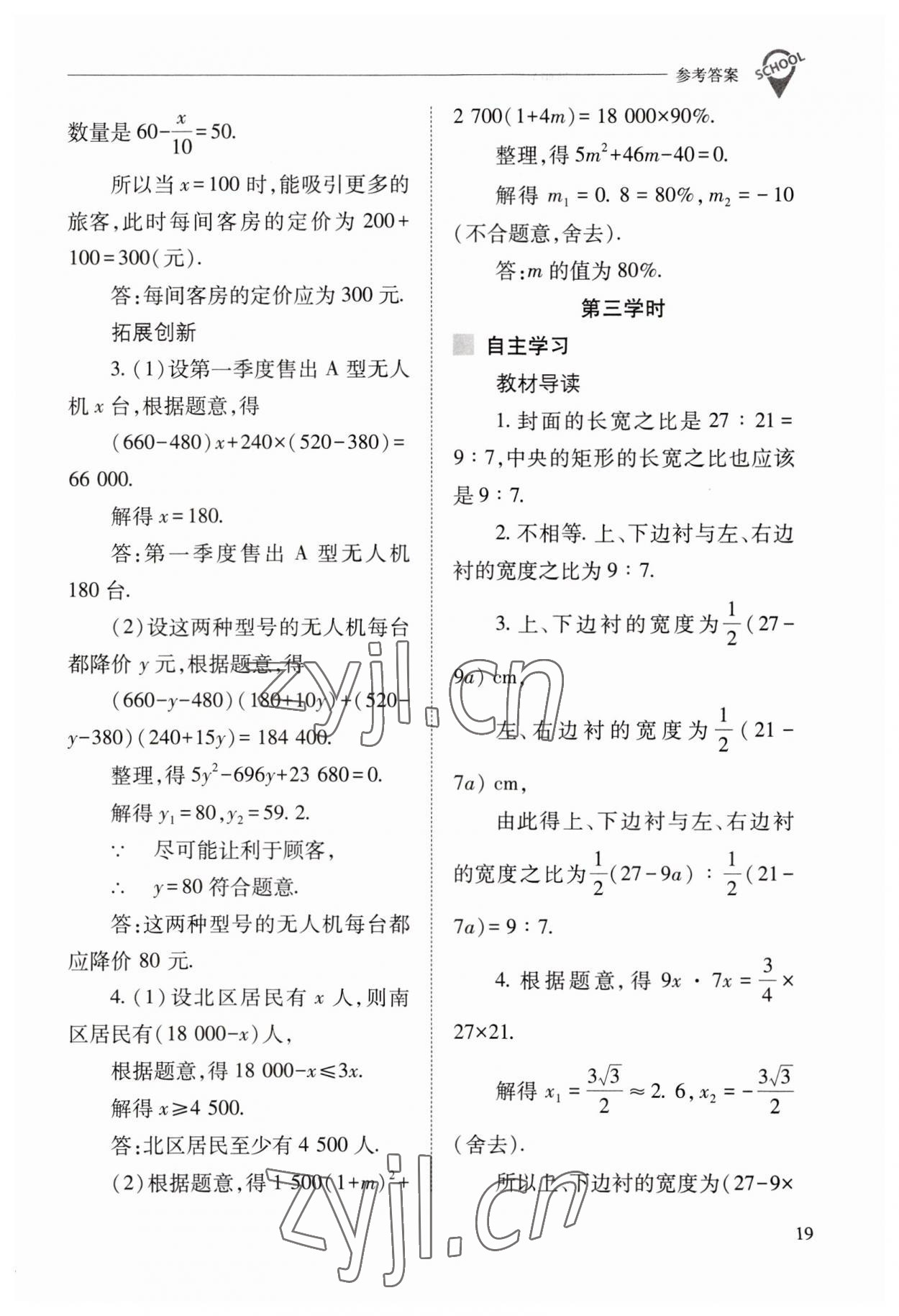 2023年新課程問(wèn)題解決導(dǎo)學(xué)方案九年級(jí)數(shù)學(xué)上冊(cè)人教版 參考答案第19頁(yè)