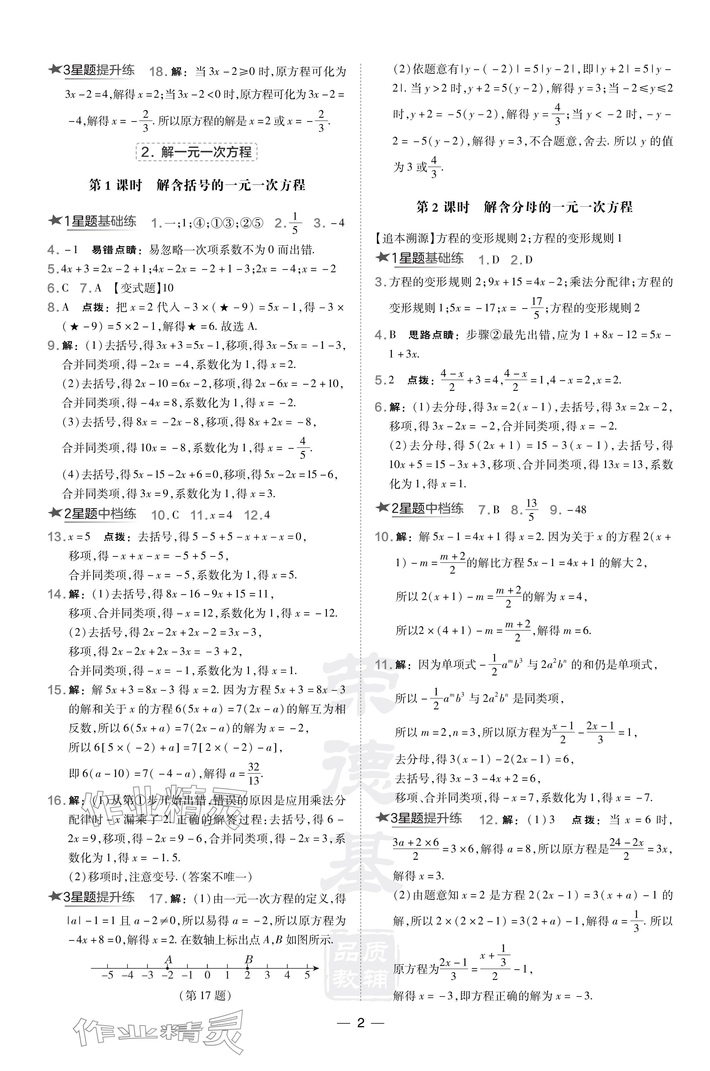 2024年點(diǎn)撥訓(xùn)練七年級(jí)數(shù)學(xué)下冊(cè)華師大版吉林專版 參考答案第2頁