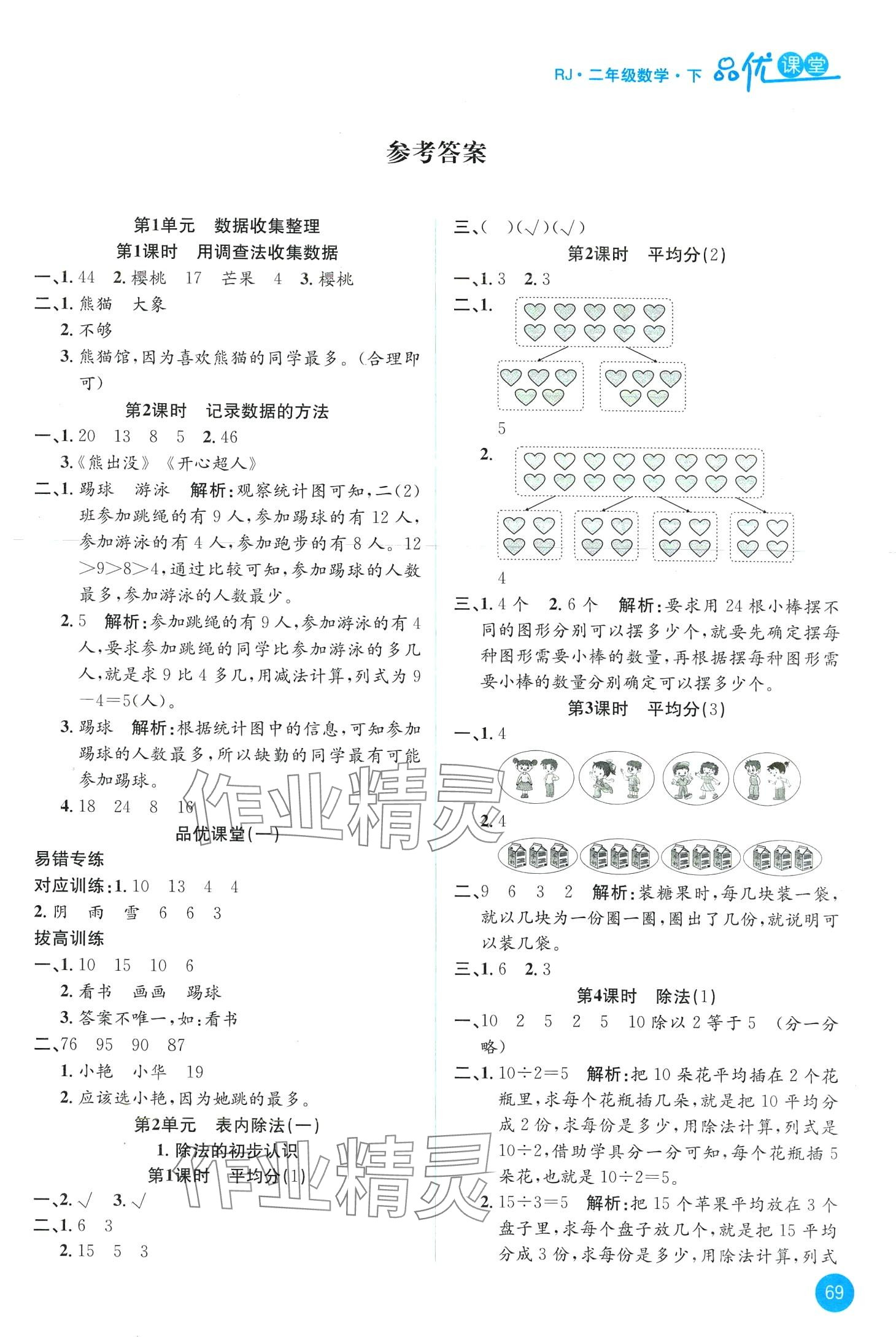 2024年品優(yōu)課堂二年級(jí)數(shù)學(xué)下冊(cè)人教版 第1頁(yè)