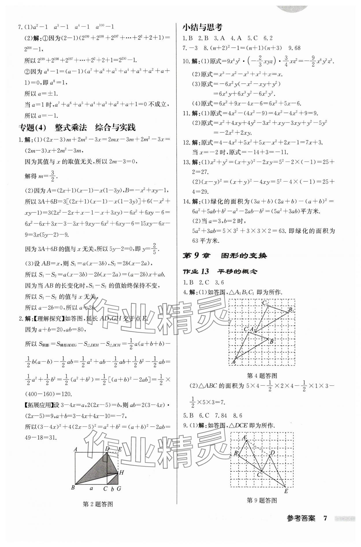 2025年啟東中學(xué)作業(yè)本七年級(jí)數(shù)學(xué)下冊蘇科版連淮專版 第7頁