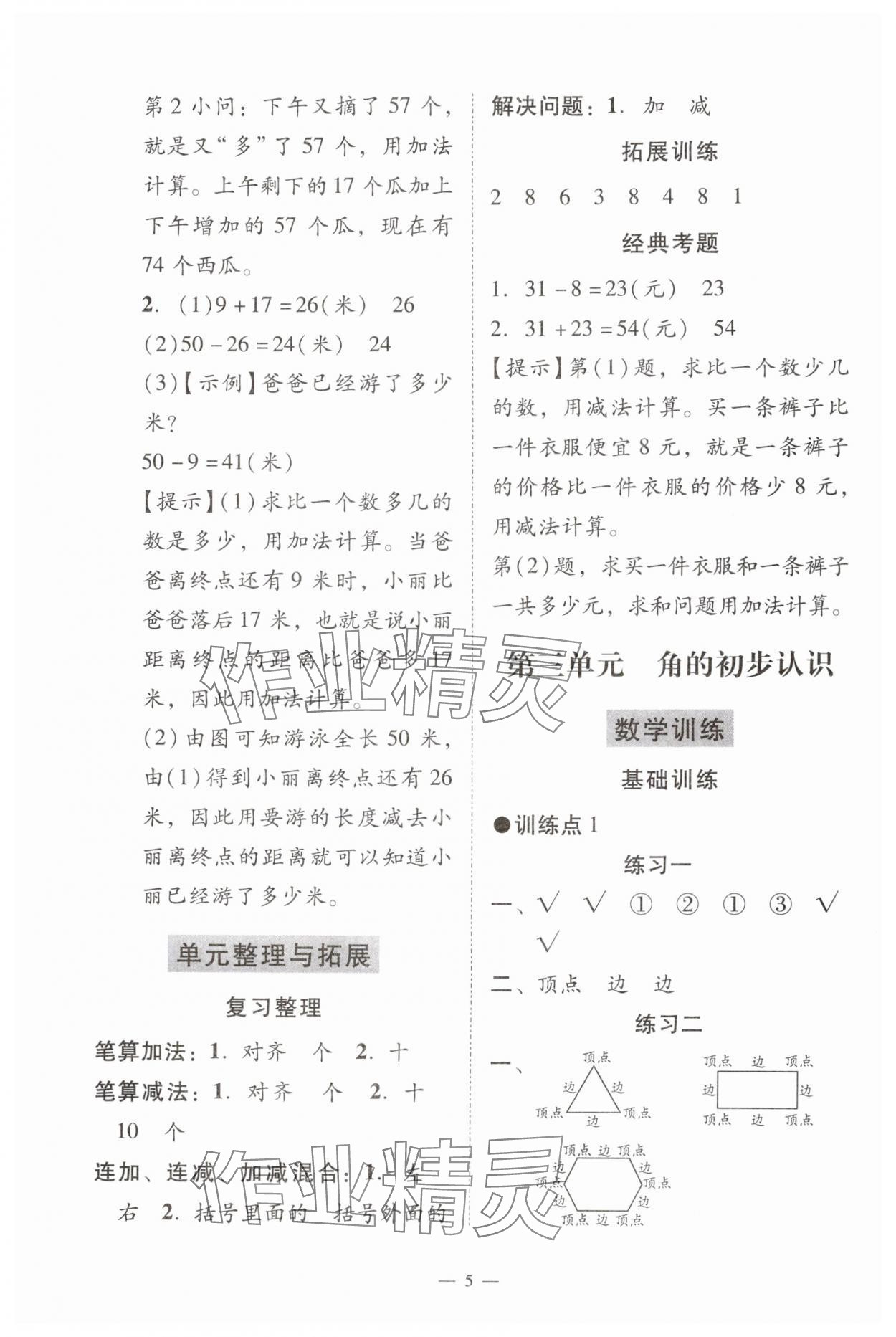 2024年目標(biāo)實施手冊二年級數(shù)學(xué)上冊人教版廣州專版 參考答案第5頁