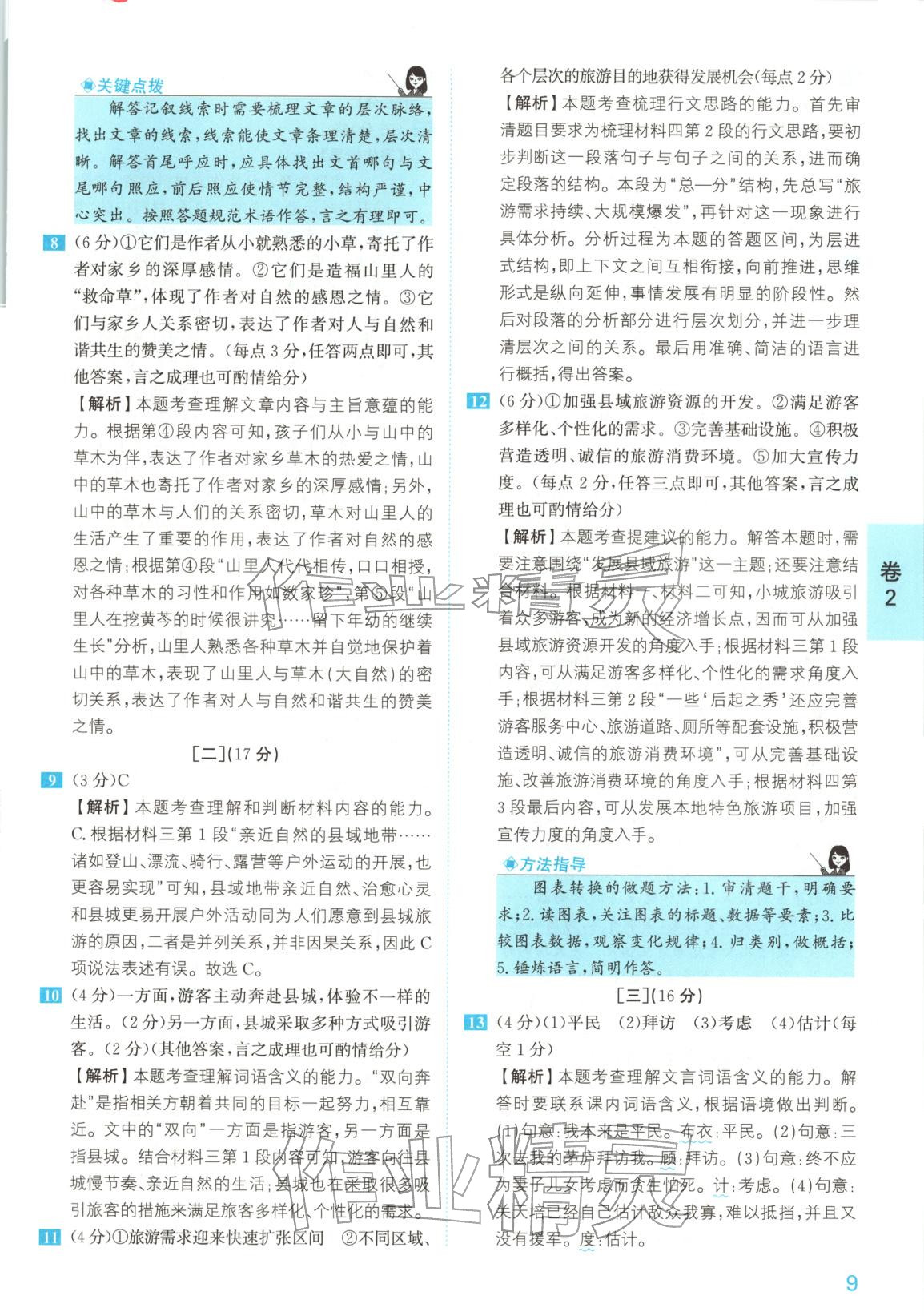 2025年1号卷中考试题精编语文安徽专版&nbsp;参考答案第9页