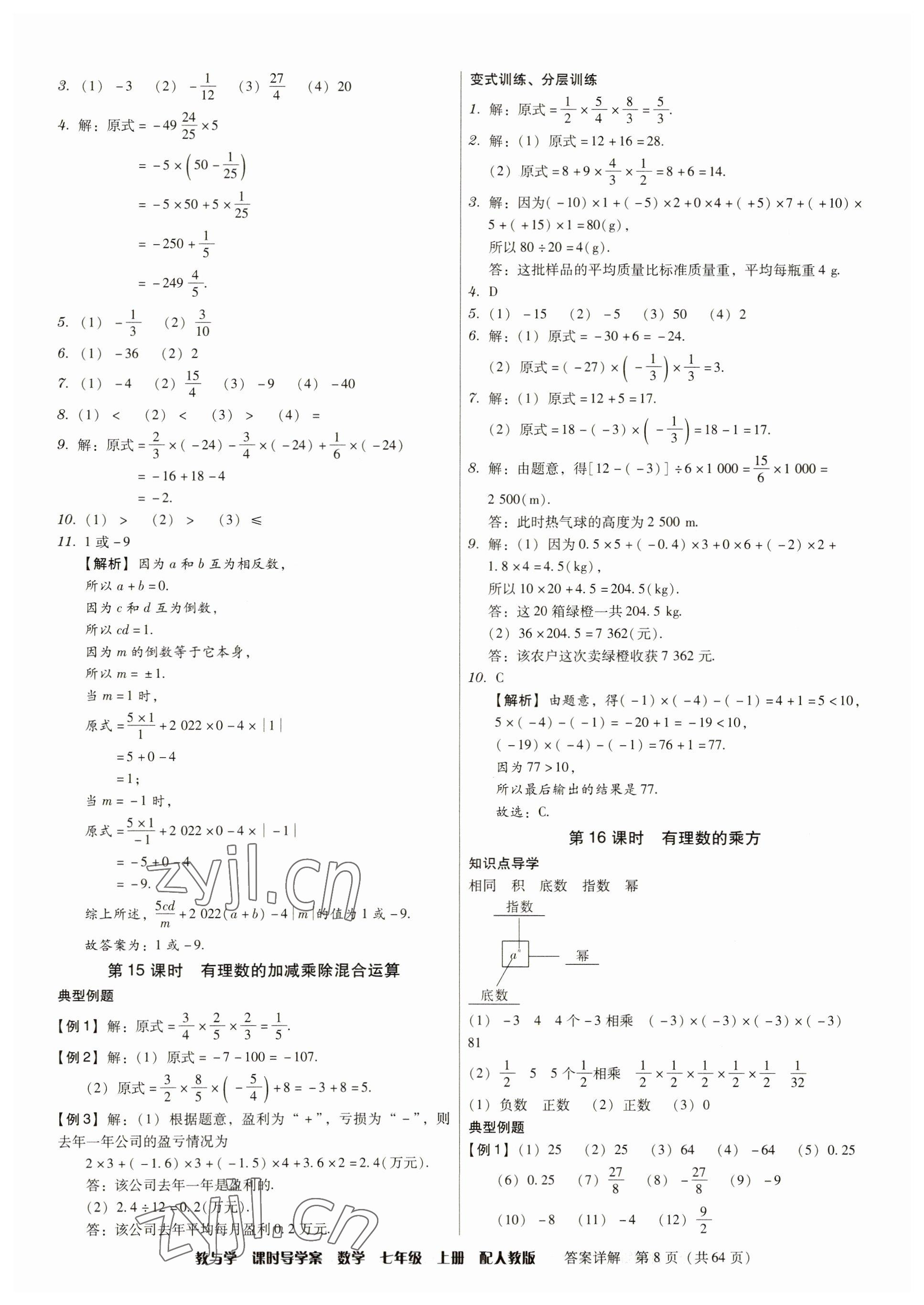 2023年教與學(xué)課時(shí)導(dǎo)學(xué)案七年級(jí)數(shù)學(xué)上冊(cè)人教版廣東專版 參考答案第8頁(yè)