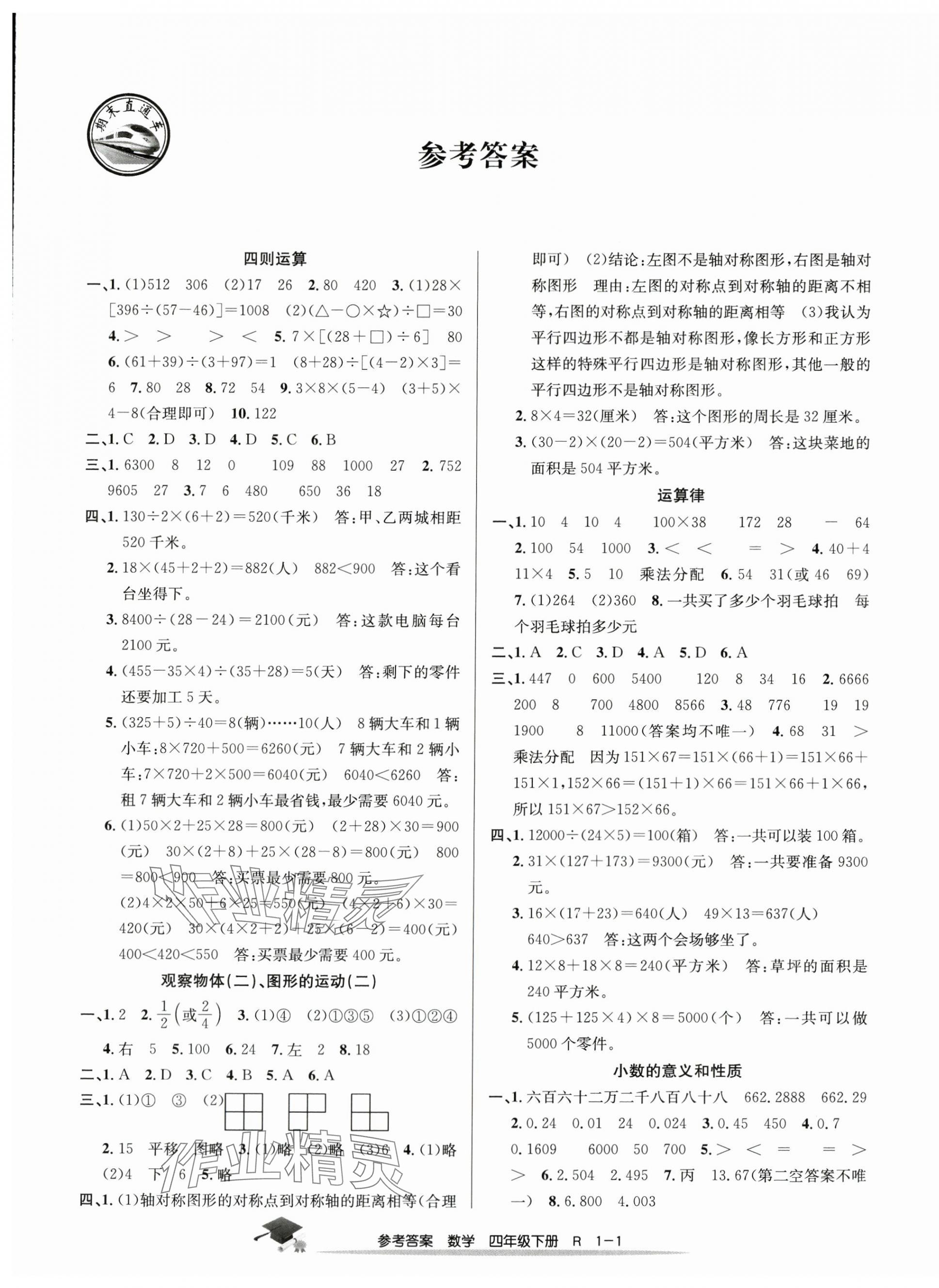 2024年期末直通车四年级数学下册人教版 第1页