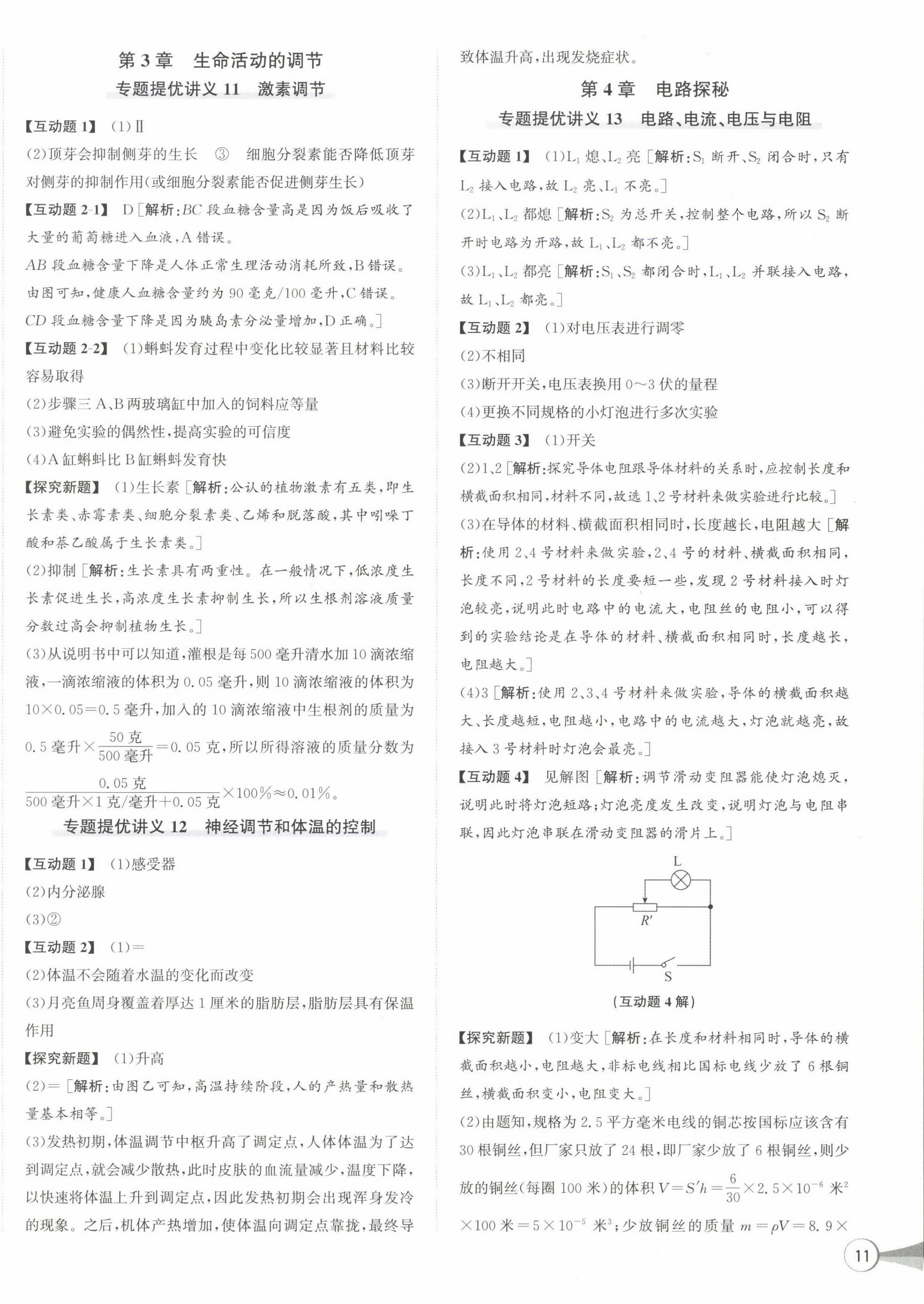 2024年優(yōu)加攻略八年級科學(xué)上冊浙教版 第6頁
