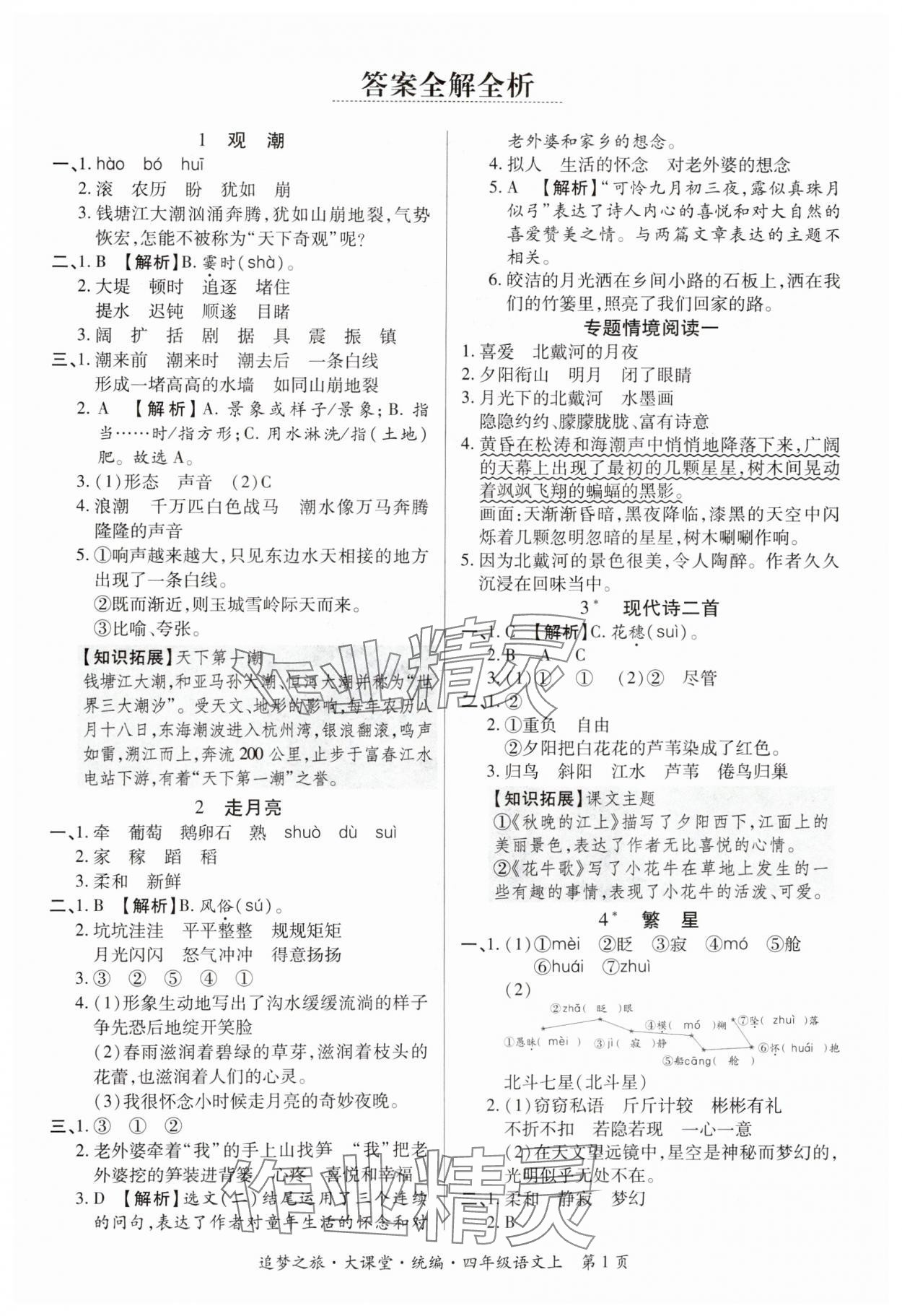 2024年追夢之旅大課堂四年級語文上冊人教版河南專版 參考答案第1頁