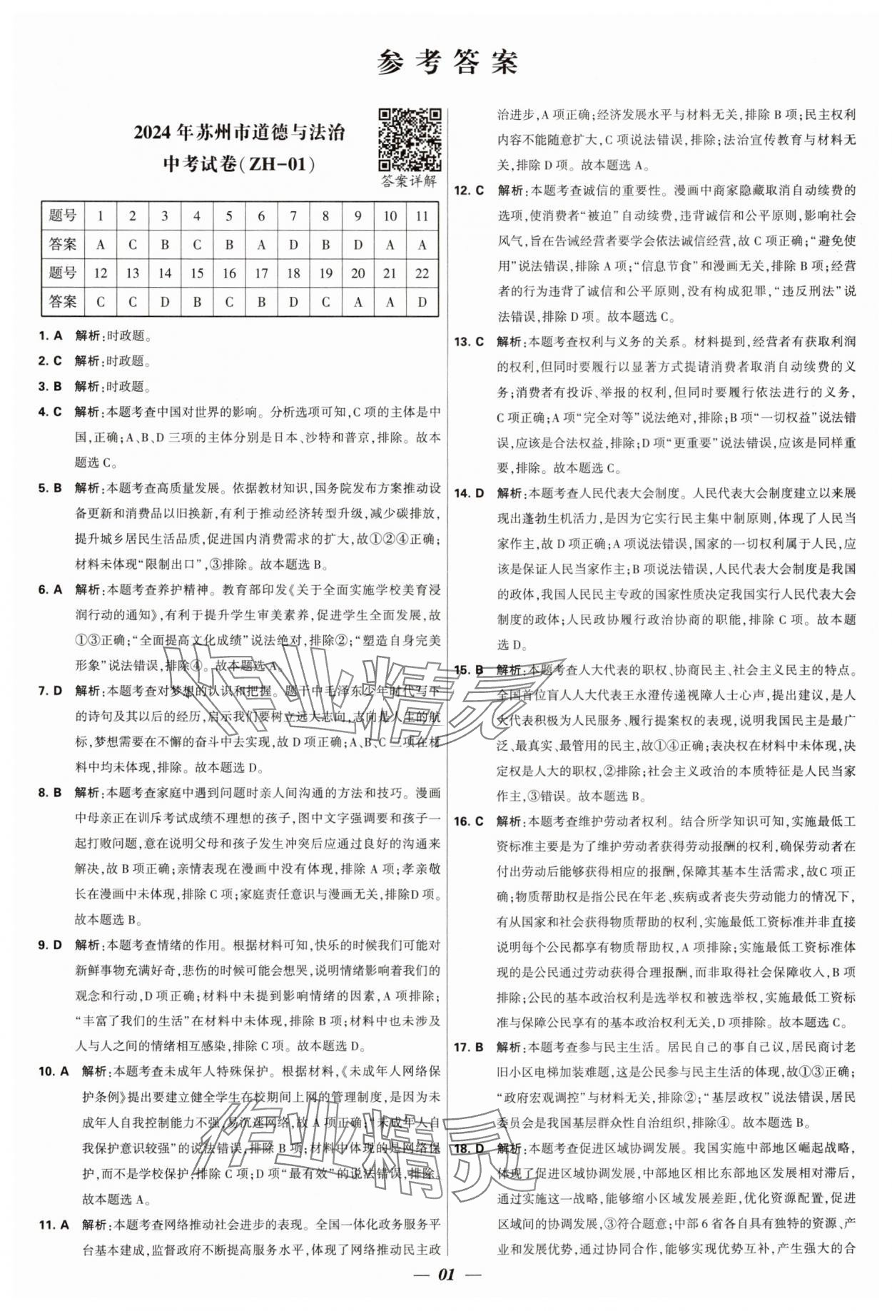 2025年鎖定中考江蘇十三大市中考試卷匯編道德與法治 第1頁(yè)