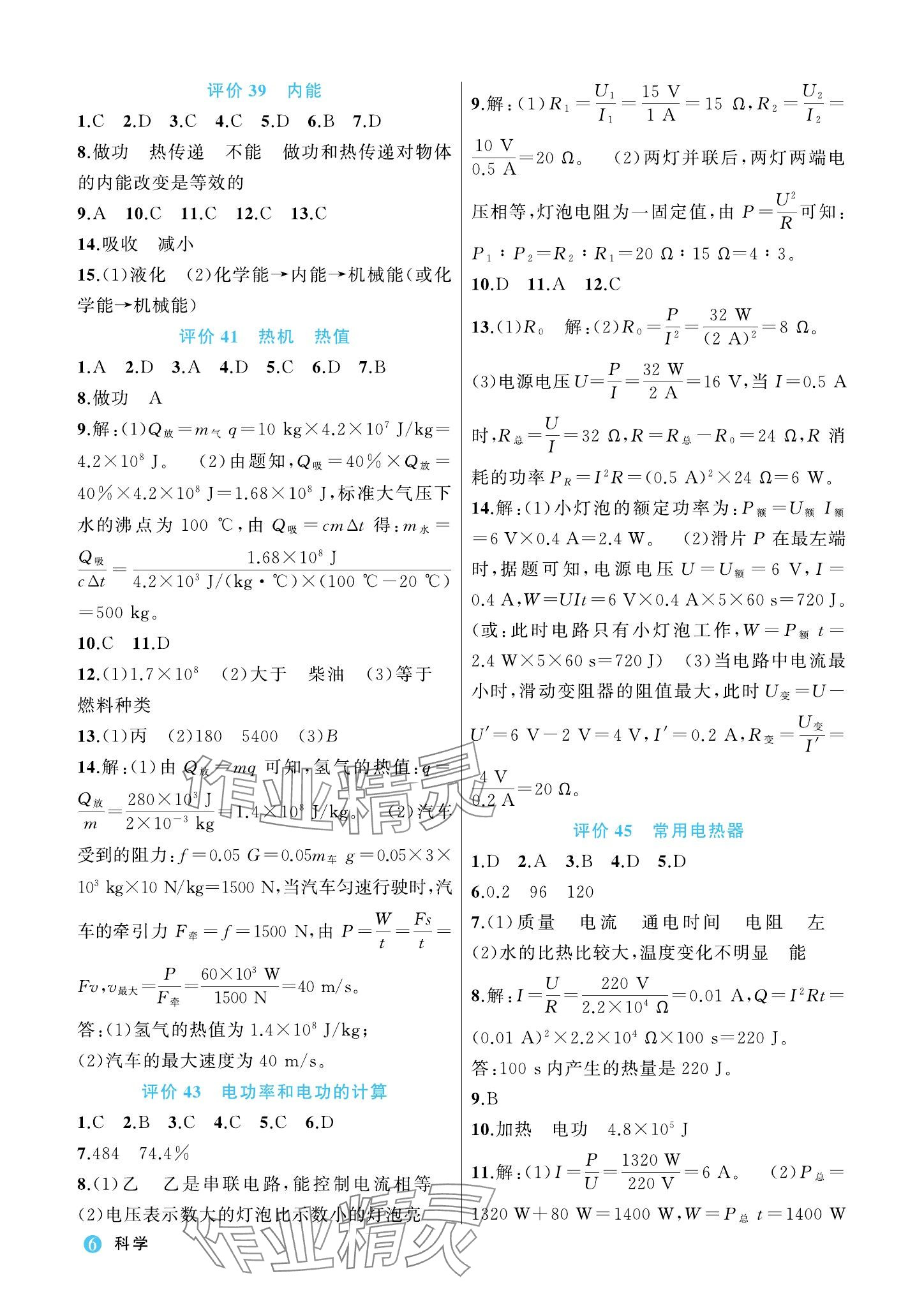 2023年名師面對面學(xué)科素養(yǎng)評價九年級科學(xué)全一冊浙教版 參考答案第6頁