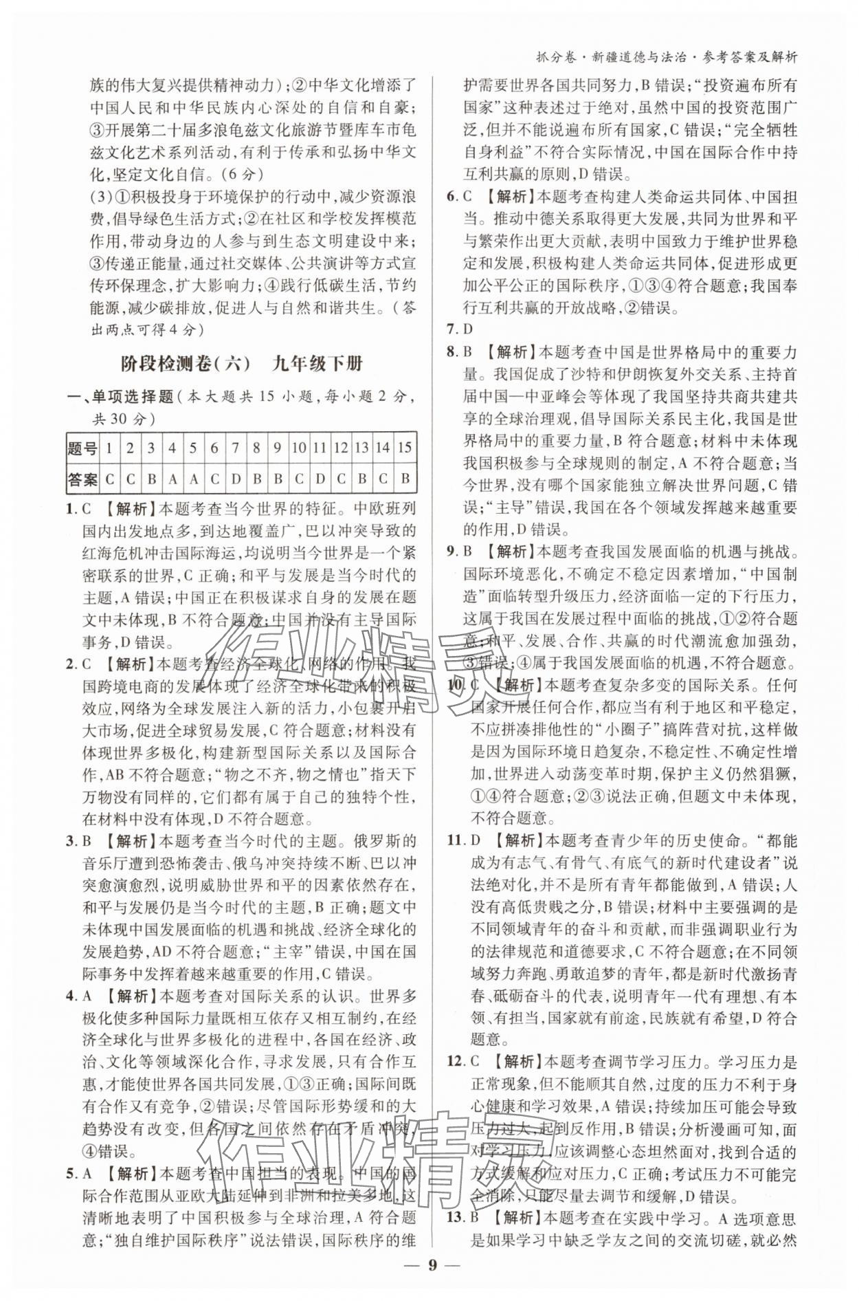 2025年抓分卷道德与法治新疆专版&nbsp;参考答案第8页