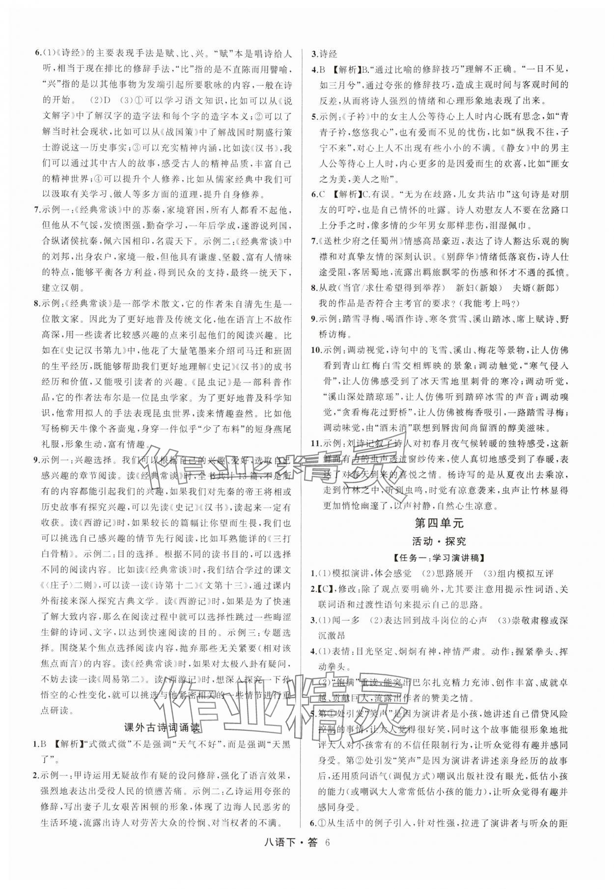 2024年名師面對面滿分特訓(xùn)方案八年級語文下冊人教版浙江專版 參考答案第6頁