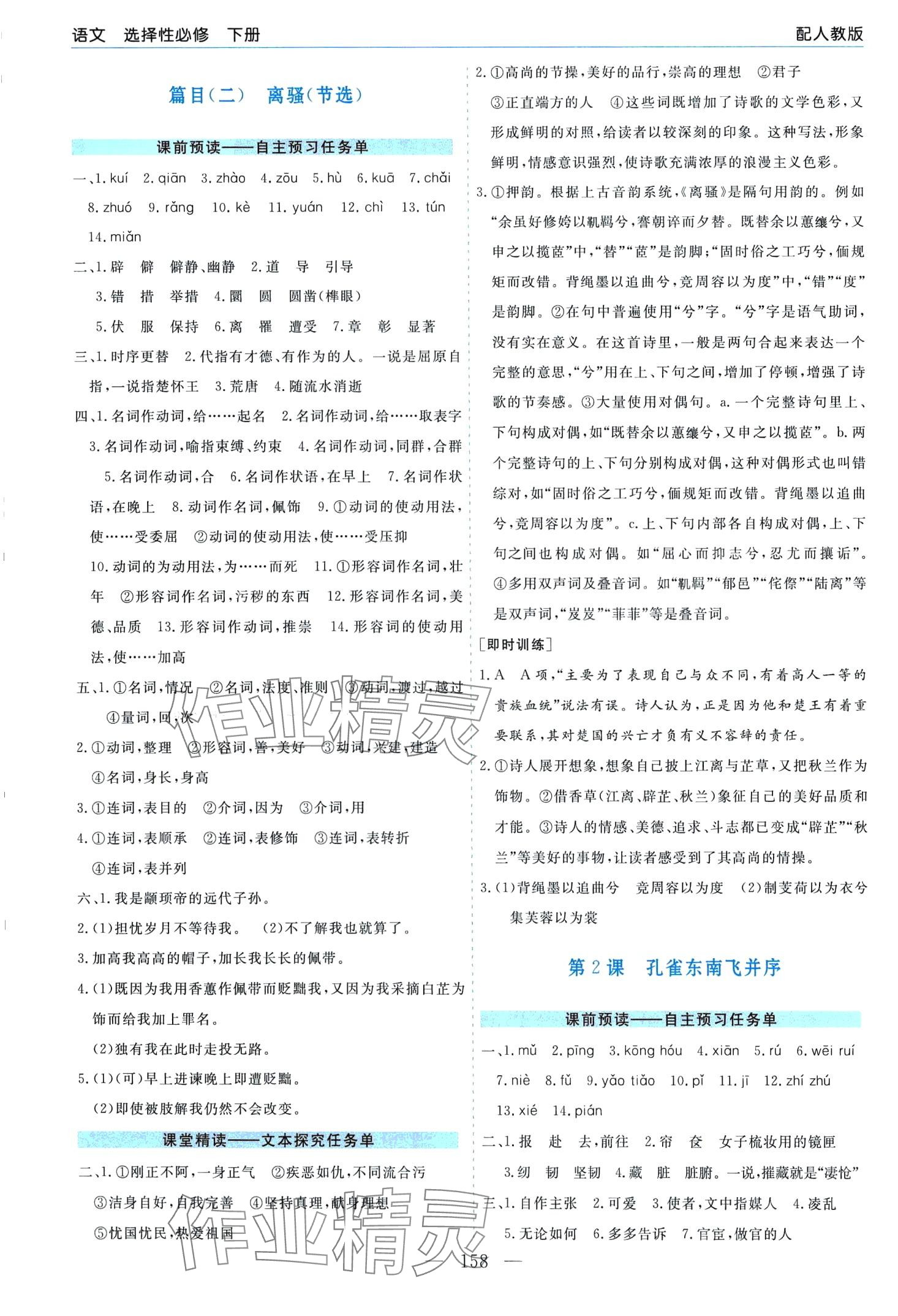 2024年成才之路高中新課程學(xué)習(xí)指導(dǎo)高中語(yǔ)文選擇性必修下冊(cè)人教版 第2頁(yè)