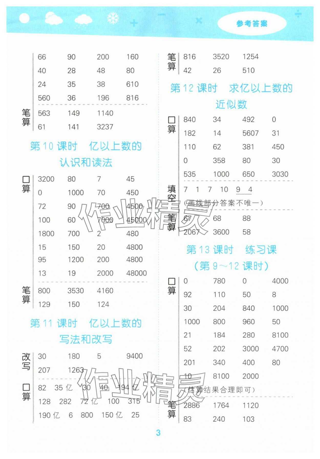 2025年口算大通關(guān)四年級(jí)數(shù)學(xué)上冊(cè)人教版 參考答案第3頁(yè)
