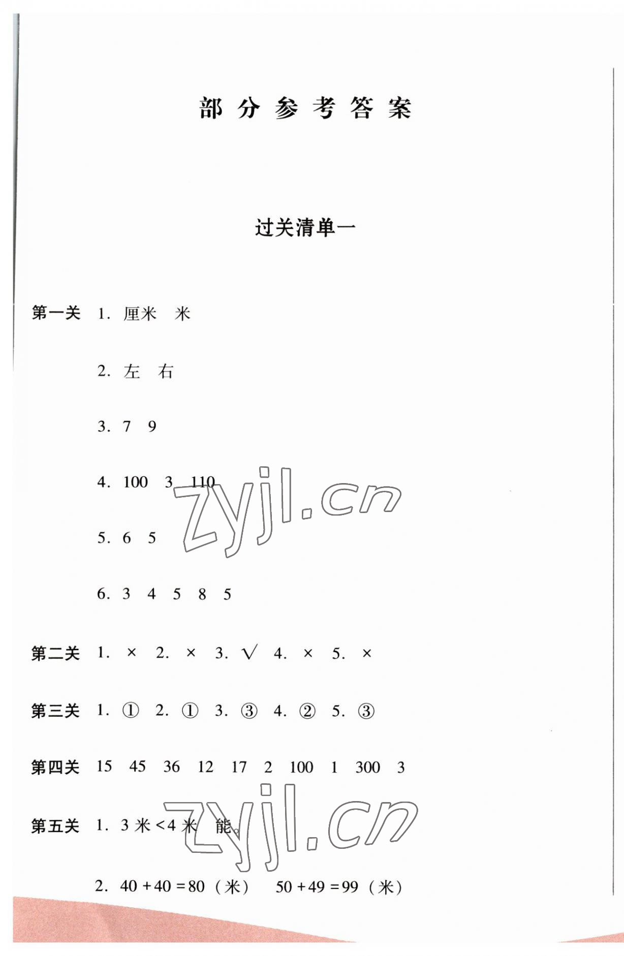 2023年過關清單校內達標二年級數學上冊人教版 第1頁