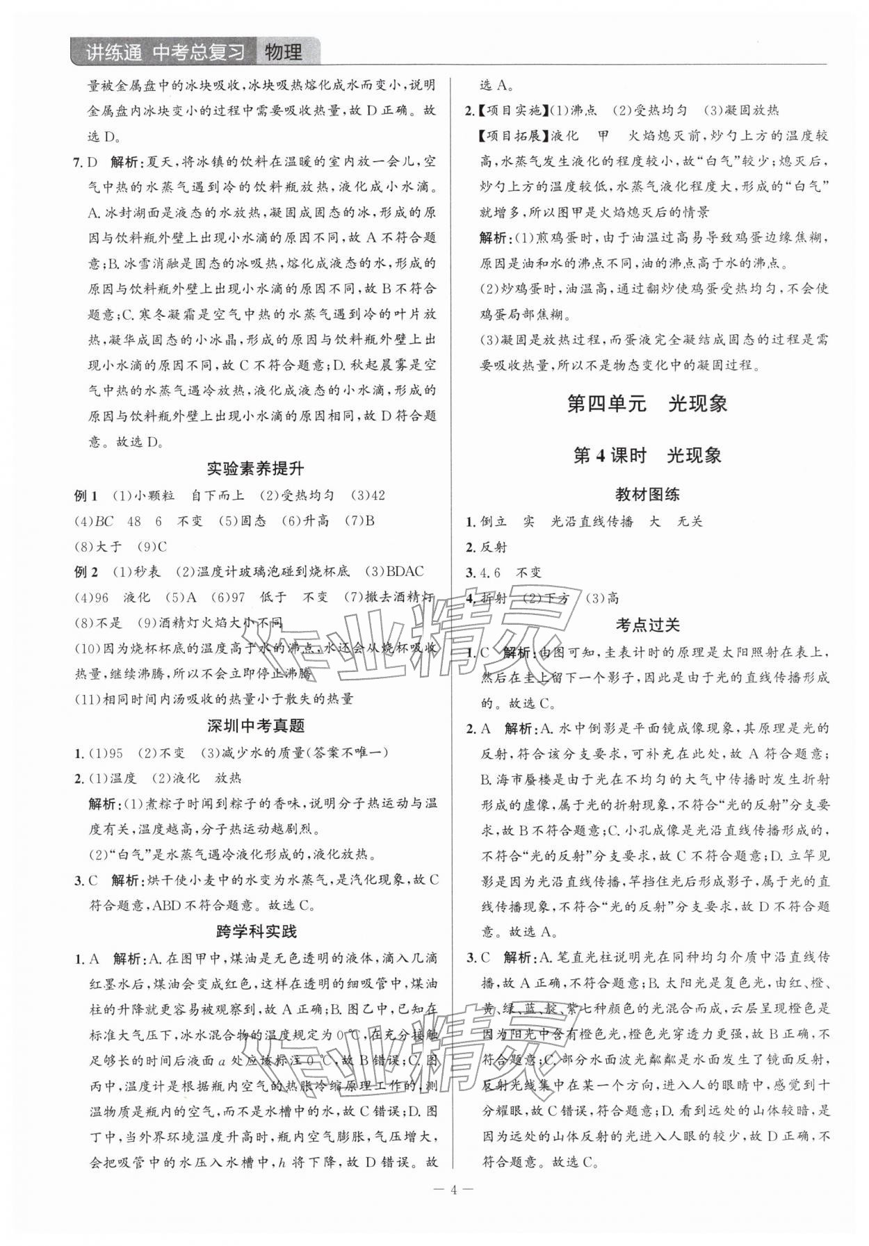 2026年广东名师讲练通中考总复习物理深圳专版&nbsp;参考答案第4页
