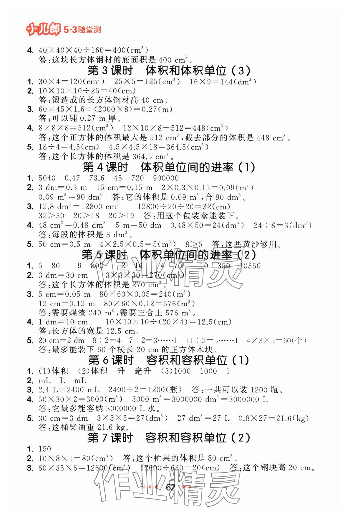 2024年53随堂测五年级数学下册人教版 参考答案第4页