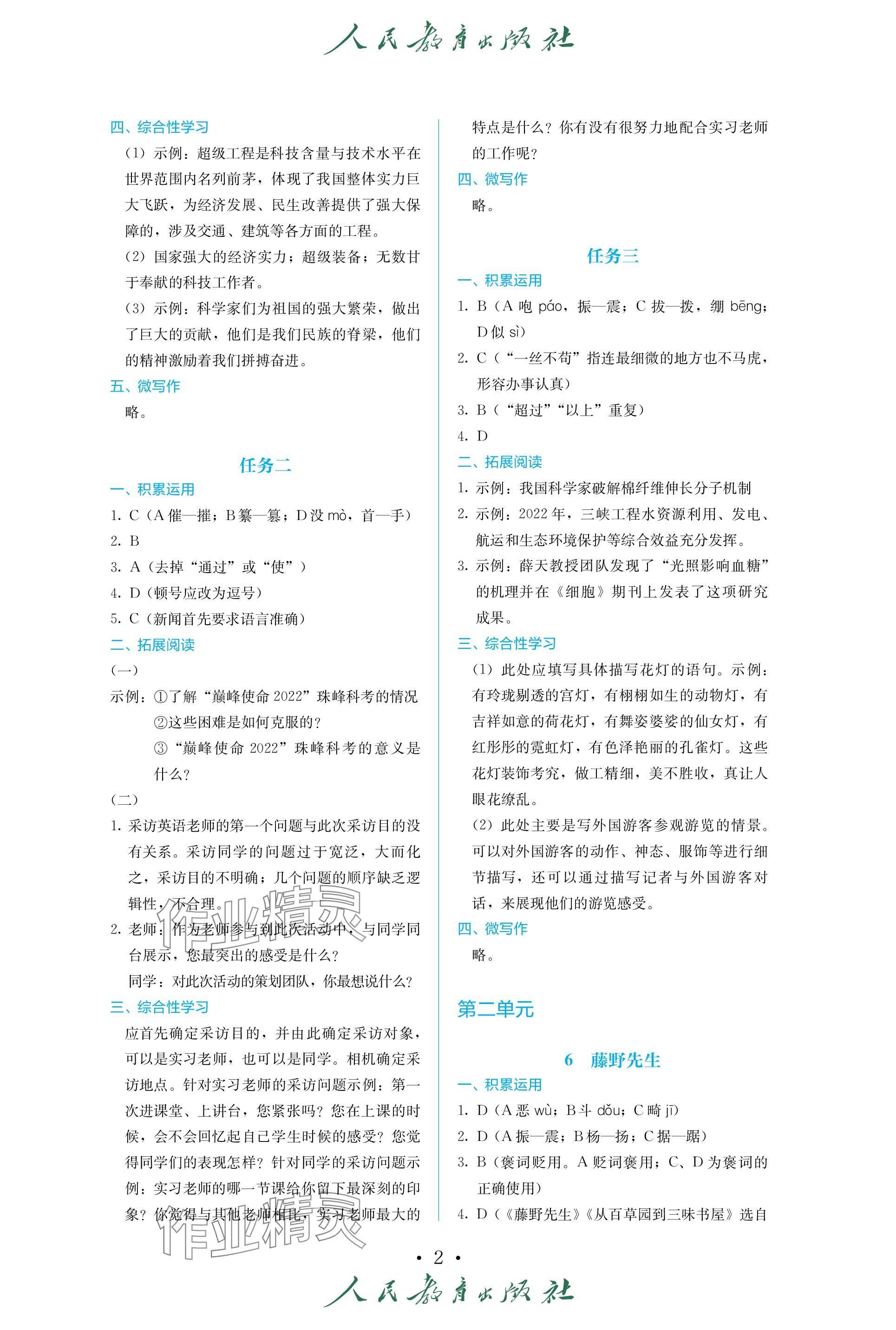 2023年人教金学典同步练习册同步解析与测评八年级语文上册人教版精编版 参考答案第2页