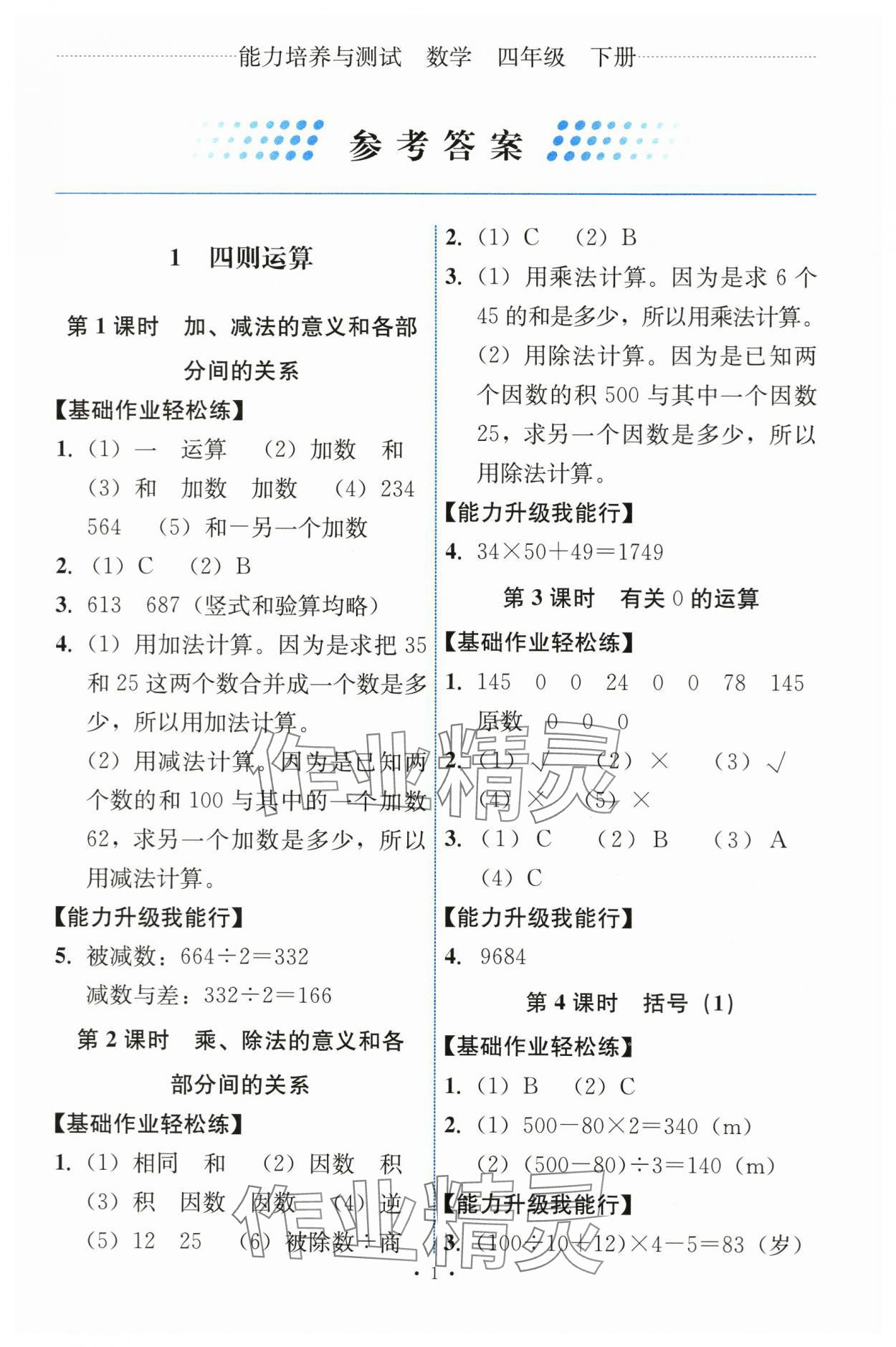 2024年能力培養(yǎng)與測(cè)試四年級(jí)數(shù)學(xué)下冊(cè)人教版 第1頁