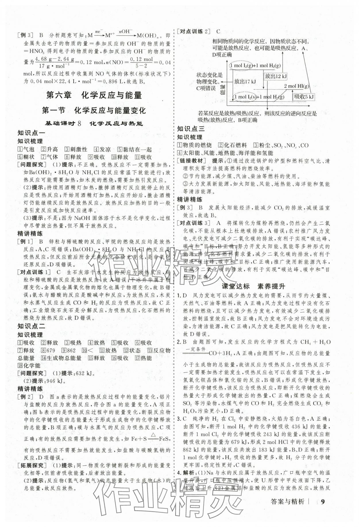 2025年高考領(lǐng)航山東美術(shù)出版社高中化學(xué)必修第二冊人教版 參考答案第9頁