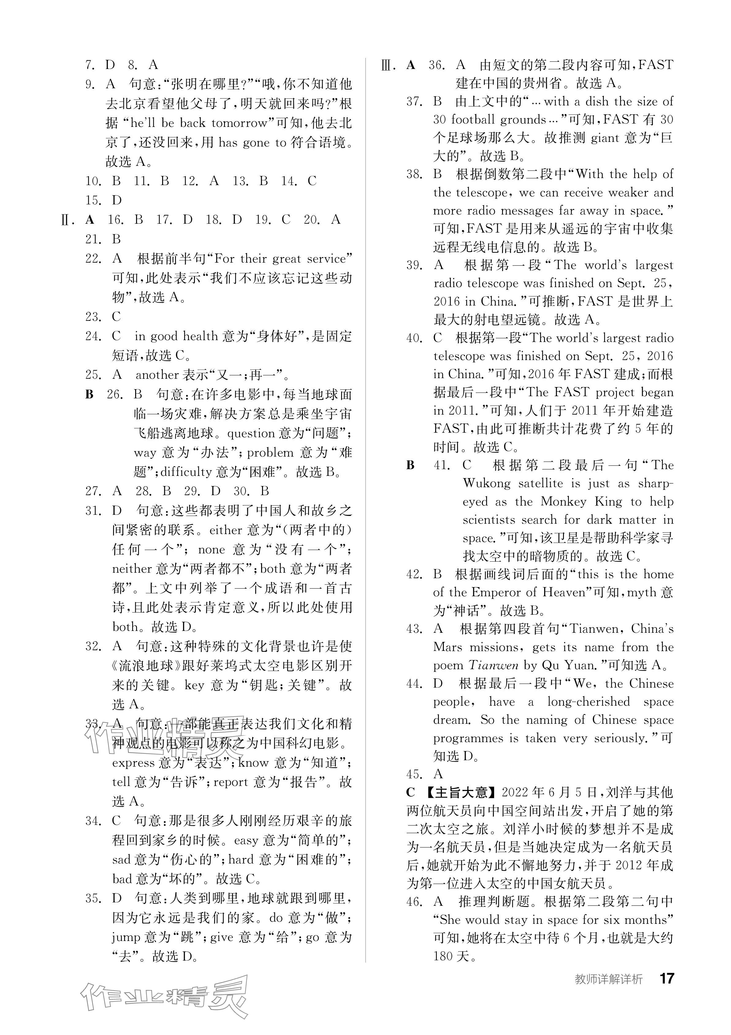 2024年全品学练考八年级英语下册外研版内蒙古专版 参考答案第17页