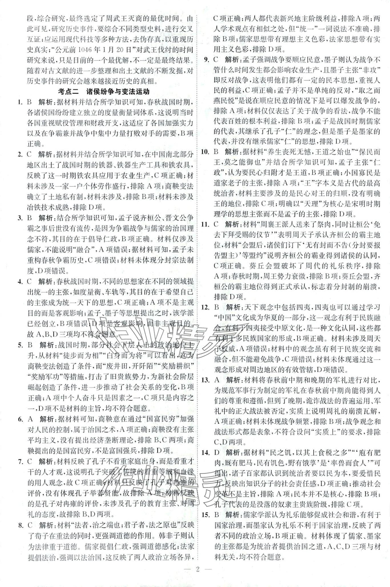 2024年南通小题天天练高中历史 第2页